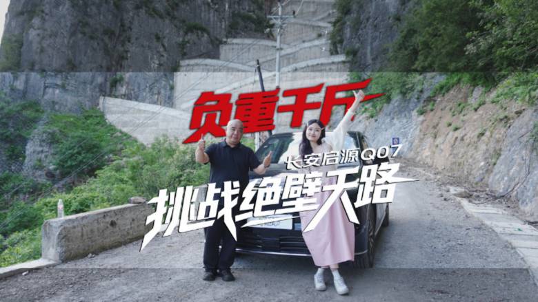 全网首测！千斤负重挑战绝壁天路，长安启源Q07做到了！