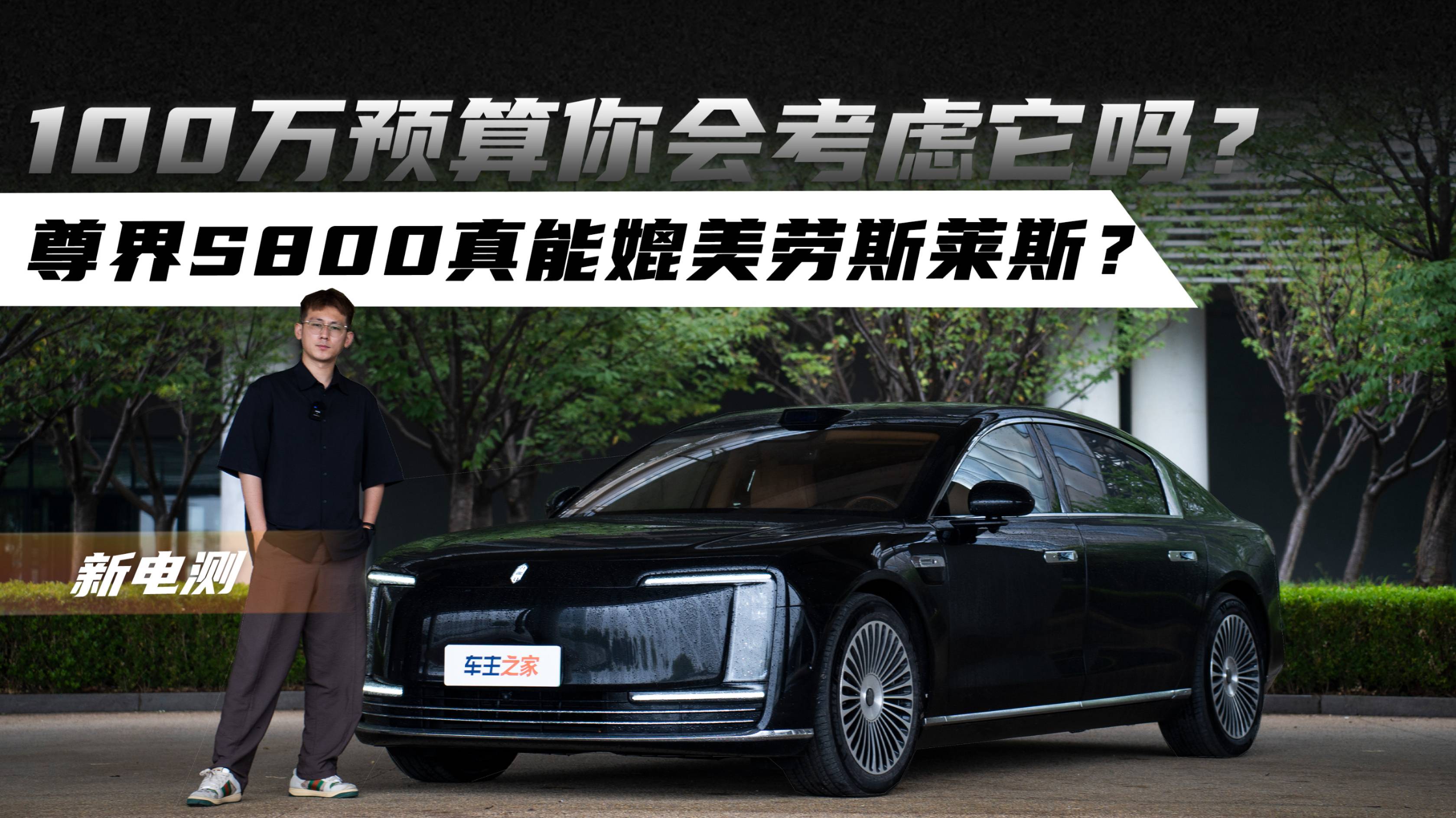 100万预算你会考虑它吗？尊界S800真能媲美劳斯莱斯？
