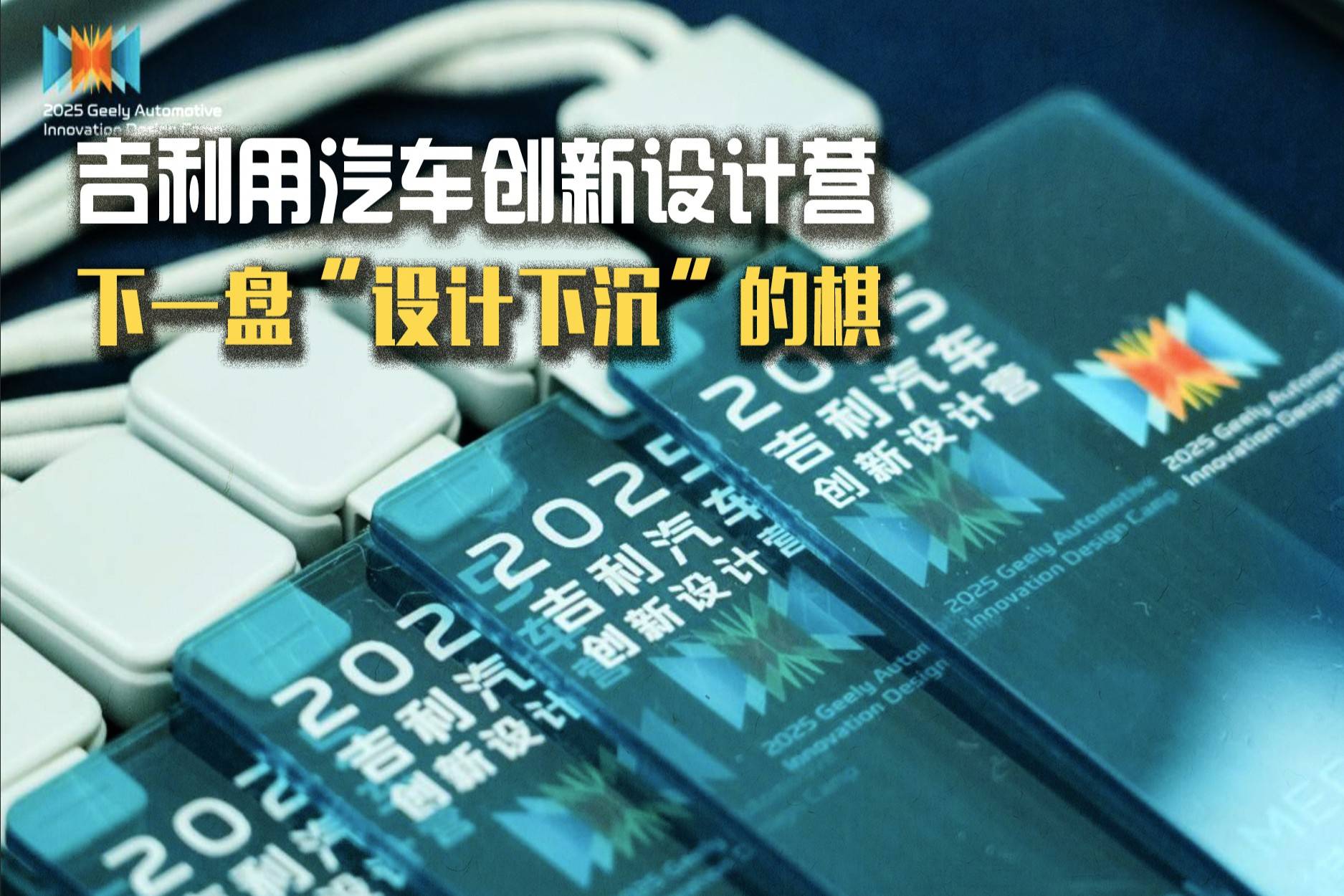 吉利用汽車創(chuàng)新設計營，下一盤“設計下沉”的棋