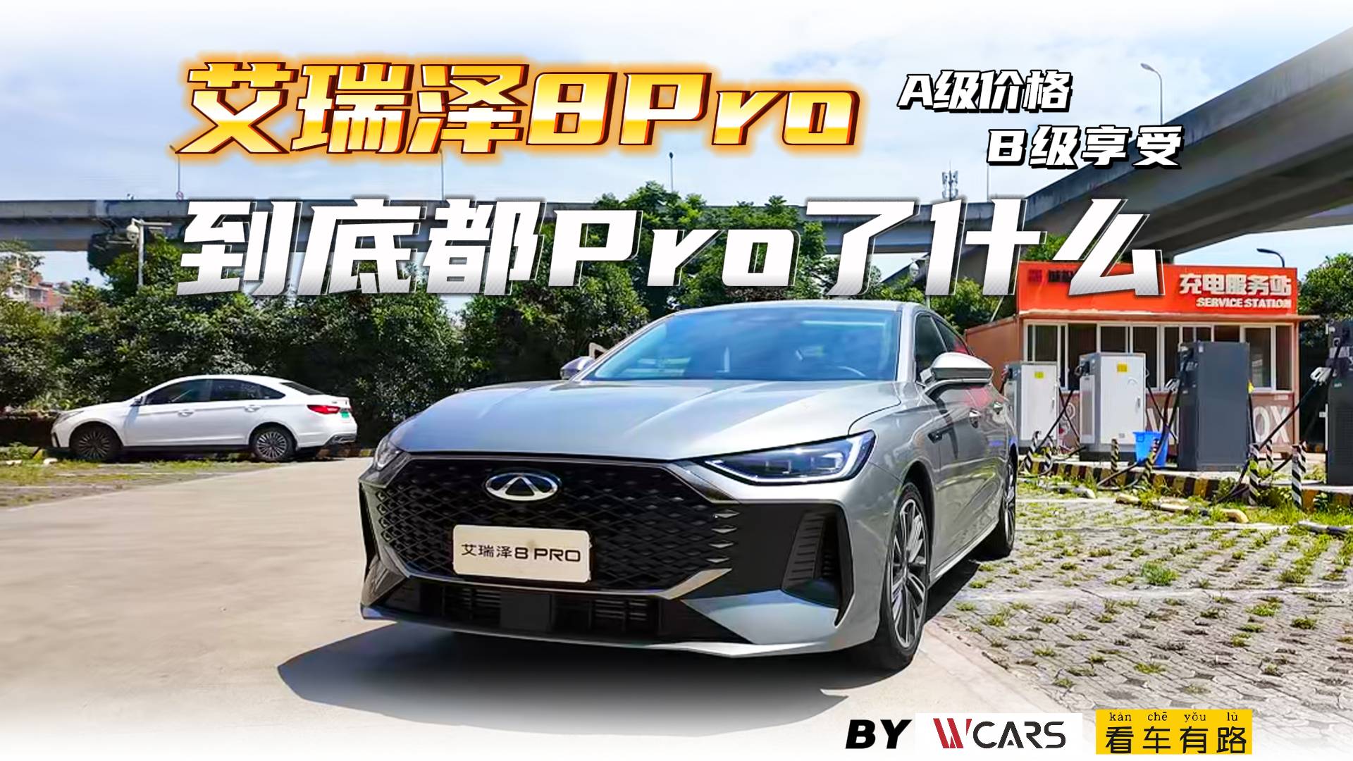 A級價格B級享受 艾瑞澤8Pro 到底都Pro了什么