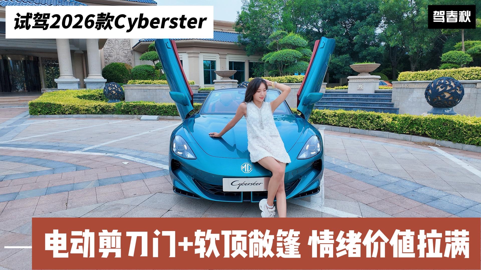 電動(dòng)剪刀門(mén)+軟頂敞篷 2026款Cyberster如何？
