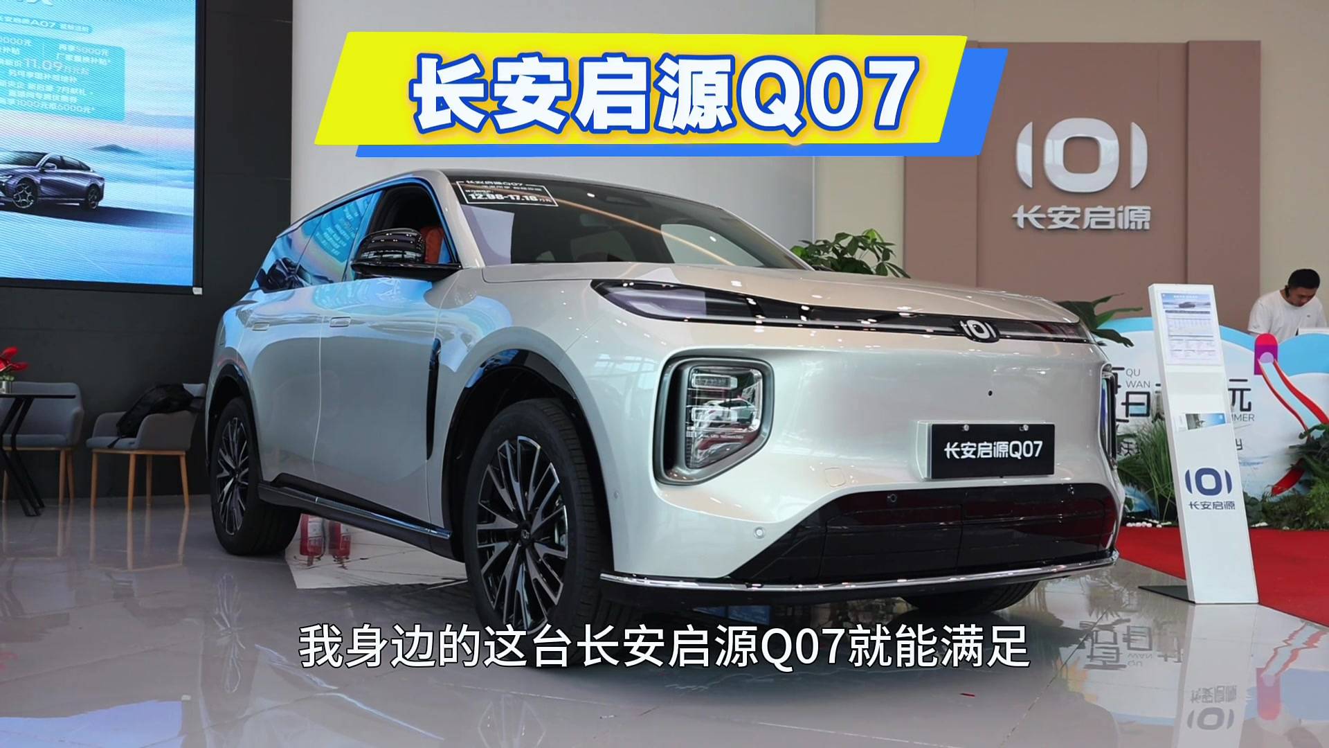 探店長安啟源 Q07：145長續(xù)航到店，提前預(yù)定銷量冠軍寶座