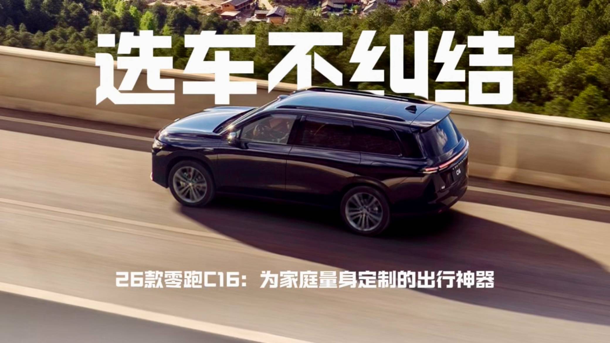 选车不纠结！26款零跑C16：为家庭量身定制的出行座驾