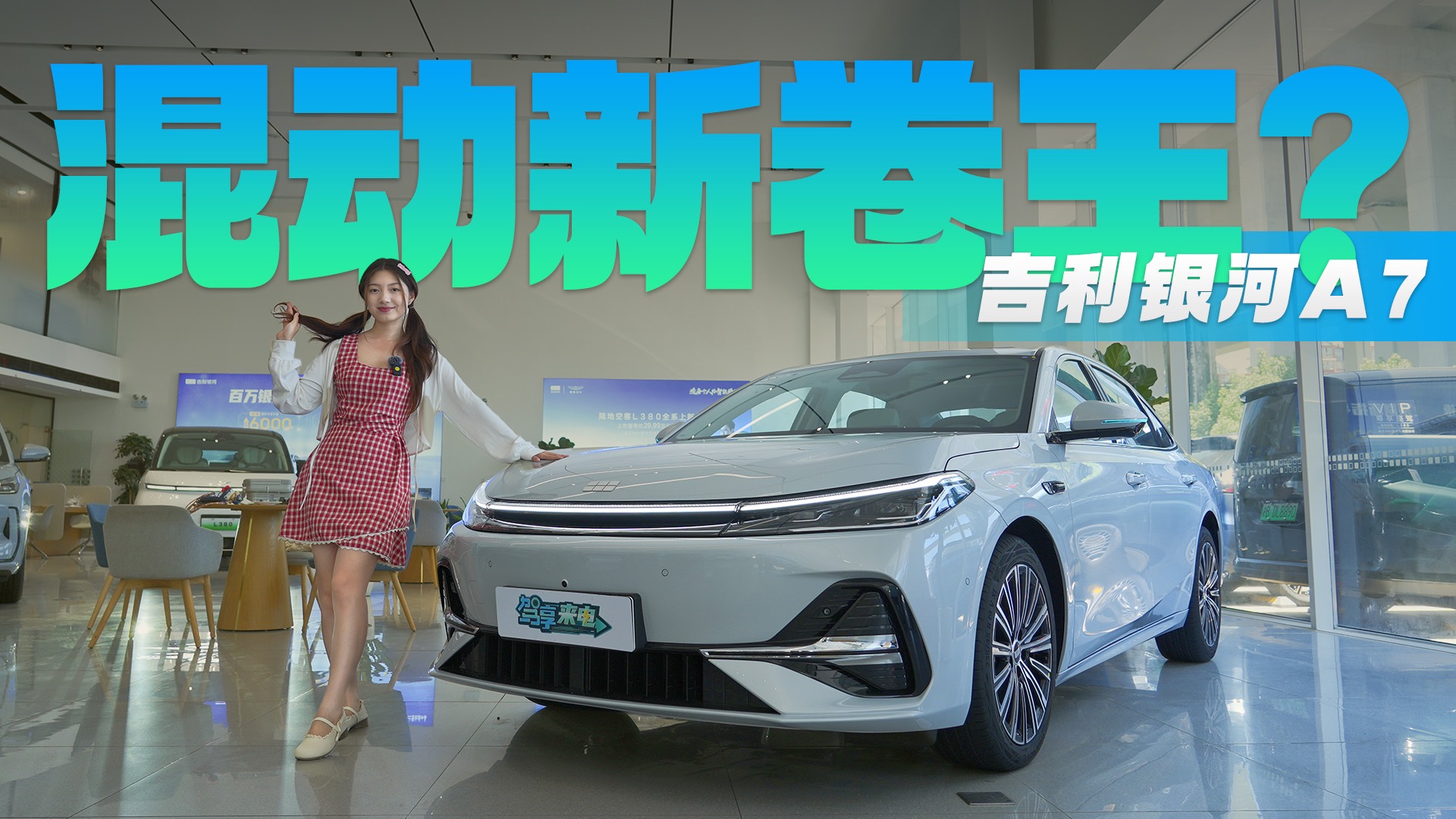 2100km續(xù)航+2.67L油耗 對標(biāo)秦L 探店吉利銀河A7