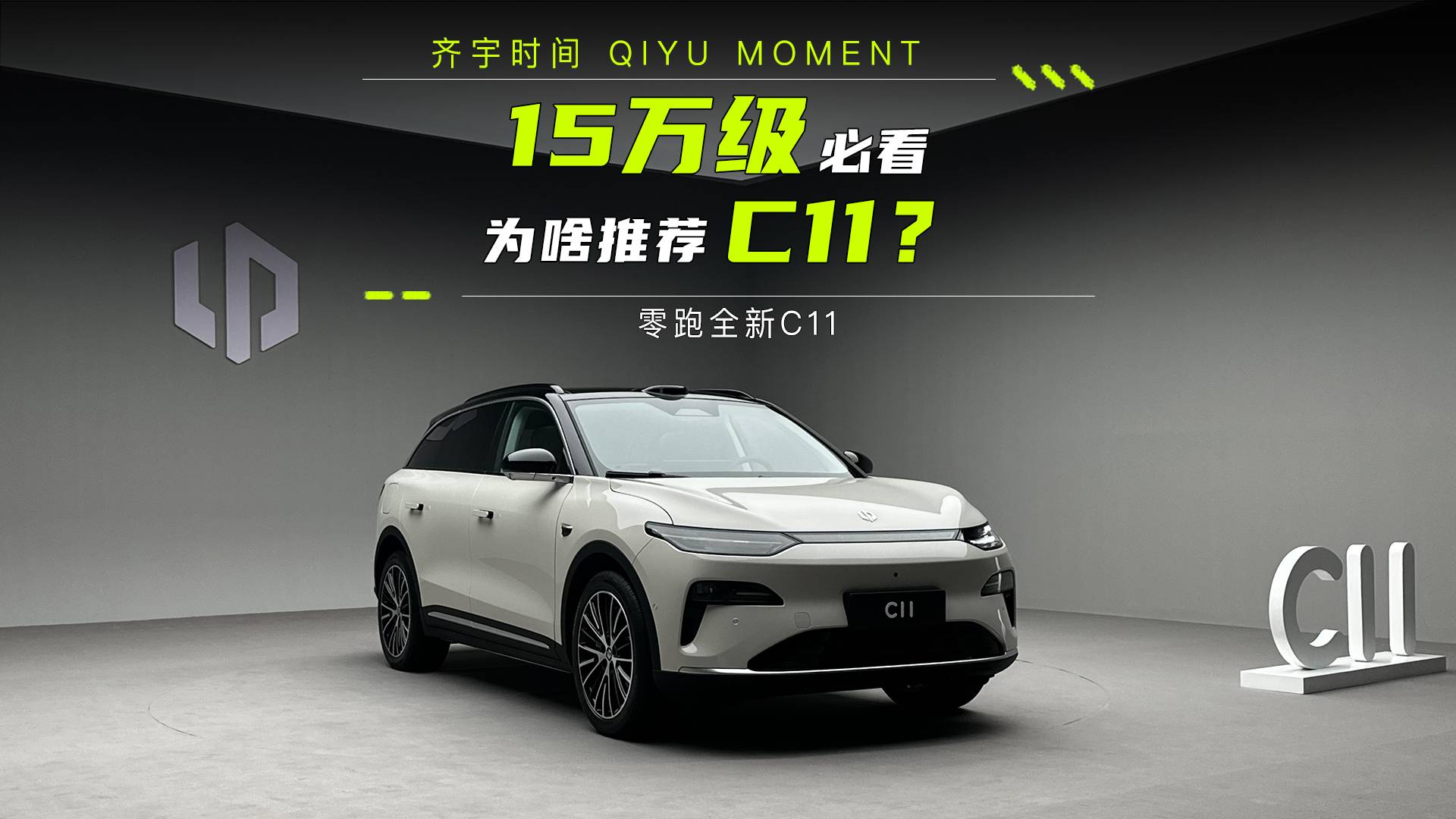 15万级必看，为啥推荐零跑全新C11？