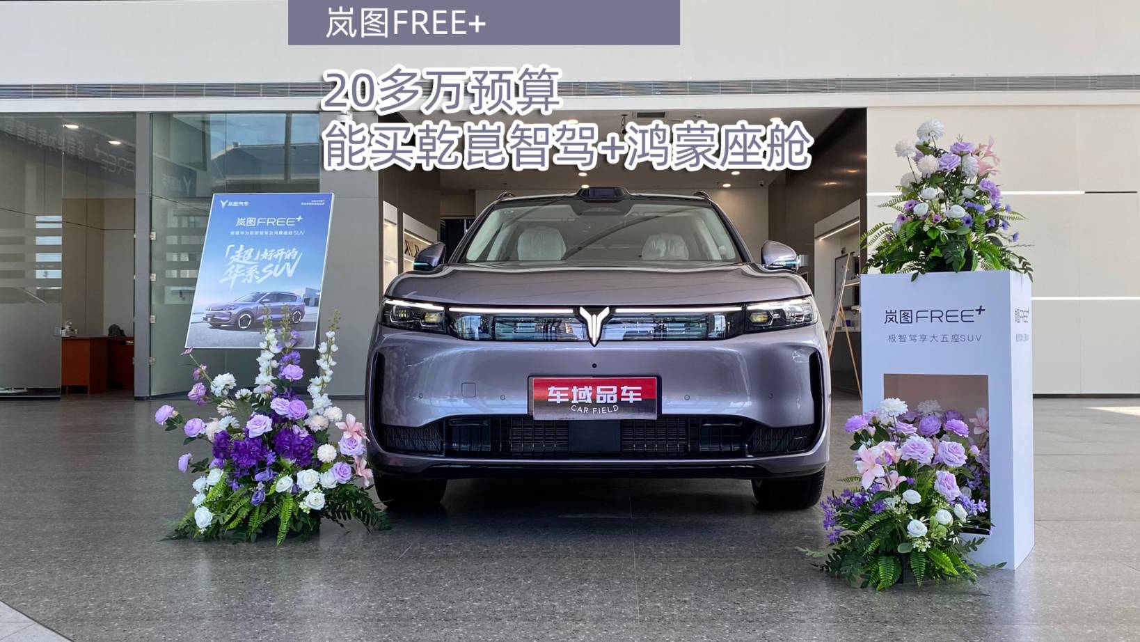 岚图FREE+，华为乾崑智驾+鸿蒙座舱，20多预算就能买到