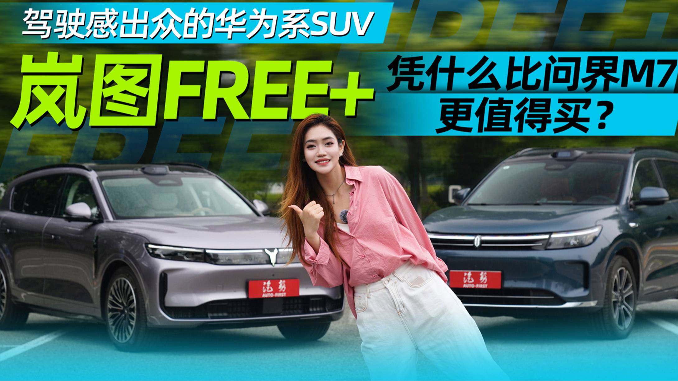 25万买华为系SUV怎么选开岚图FREE+和问界M7后有答案