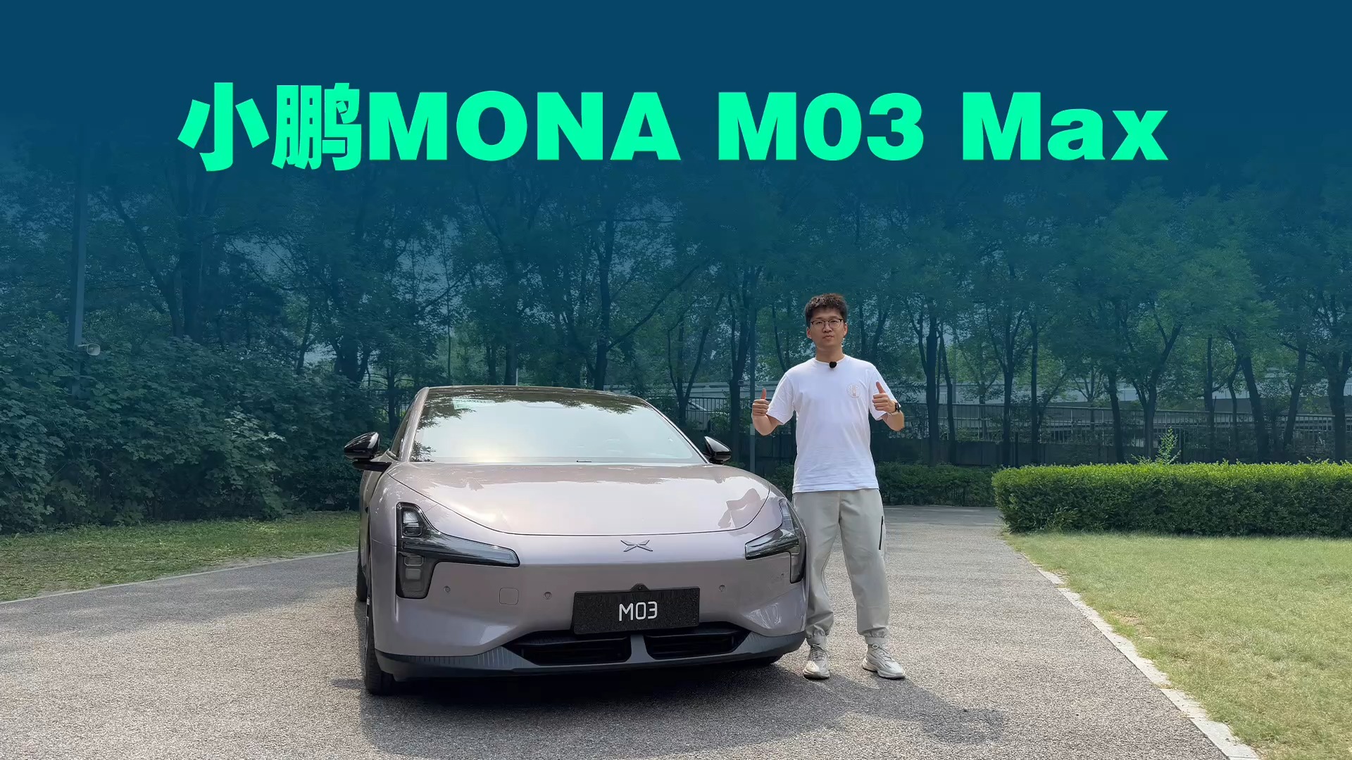 小鹏MONA M03 Max深度体验，北京黑夜NGP测试