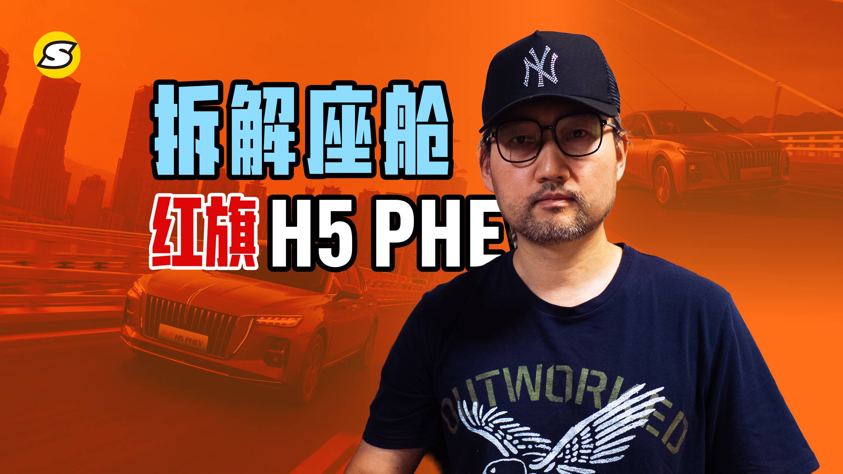 拆解红旗H5 PHEV座舱 看看内部安全结构如何