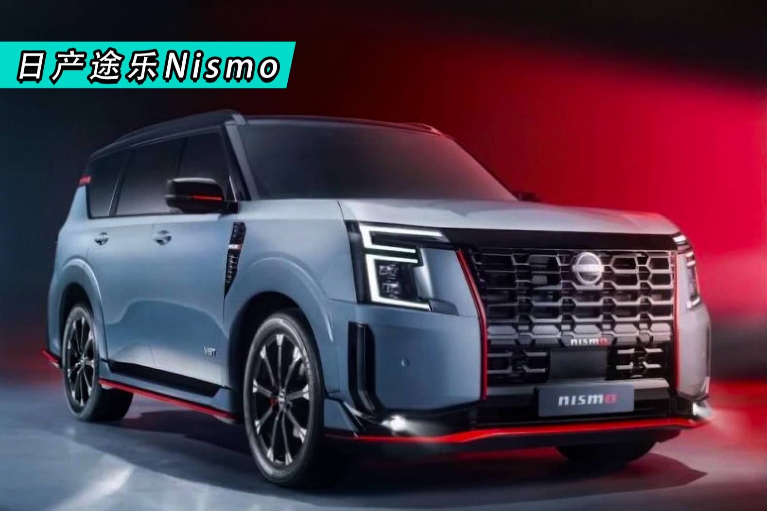 日產(chǎn)途樂Nismo發(fā)布