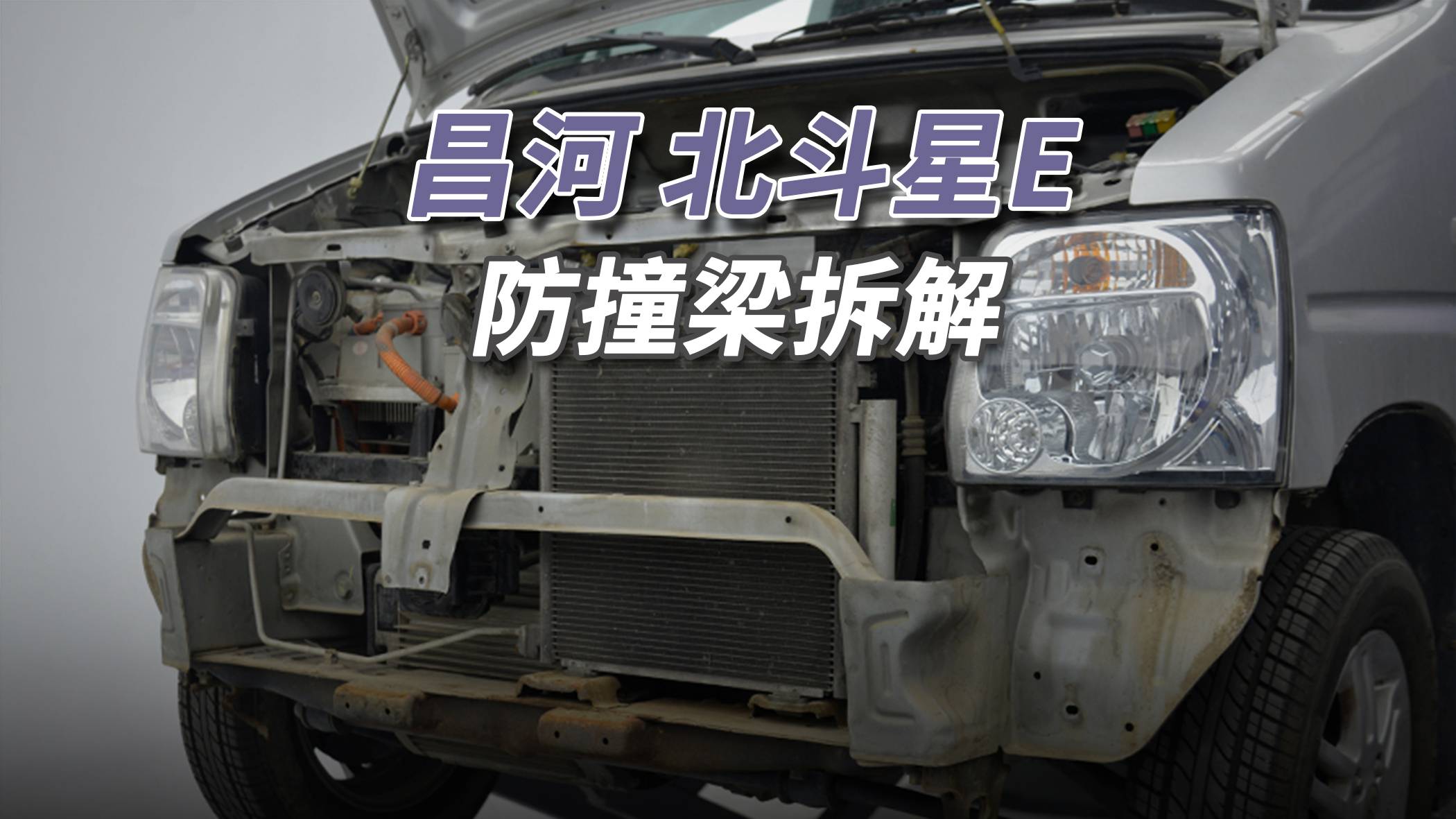 昌河北斗星拆車：沒有前防撞梁，沒有后防撞梁，什么都沒有！