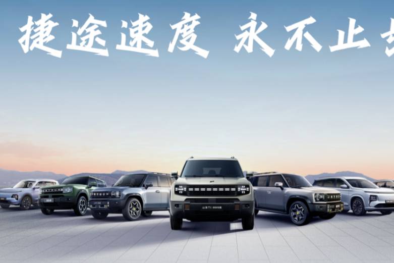 再創(chuàng)新高！捷途汽車6月銷售汽車55741輛同比增長32.4%