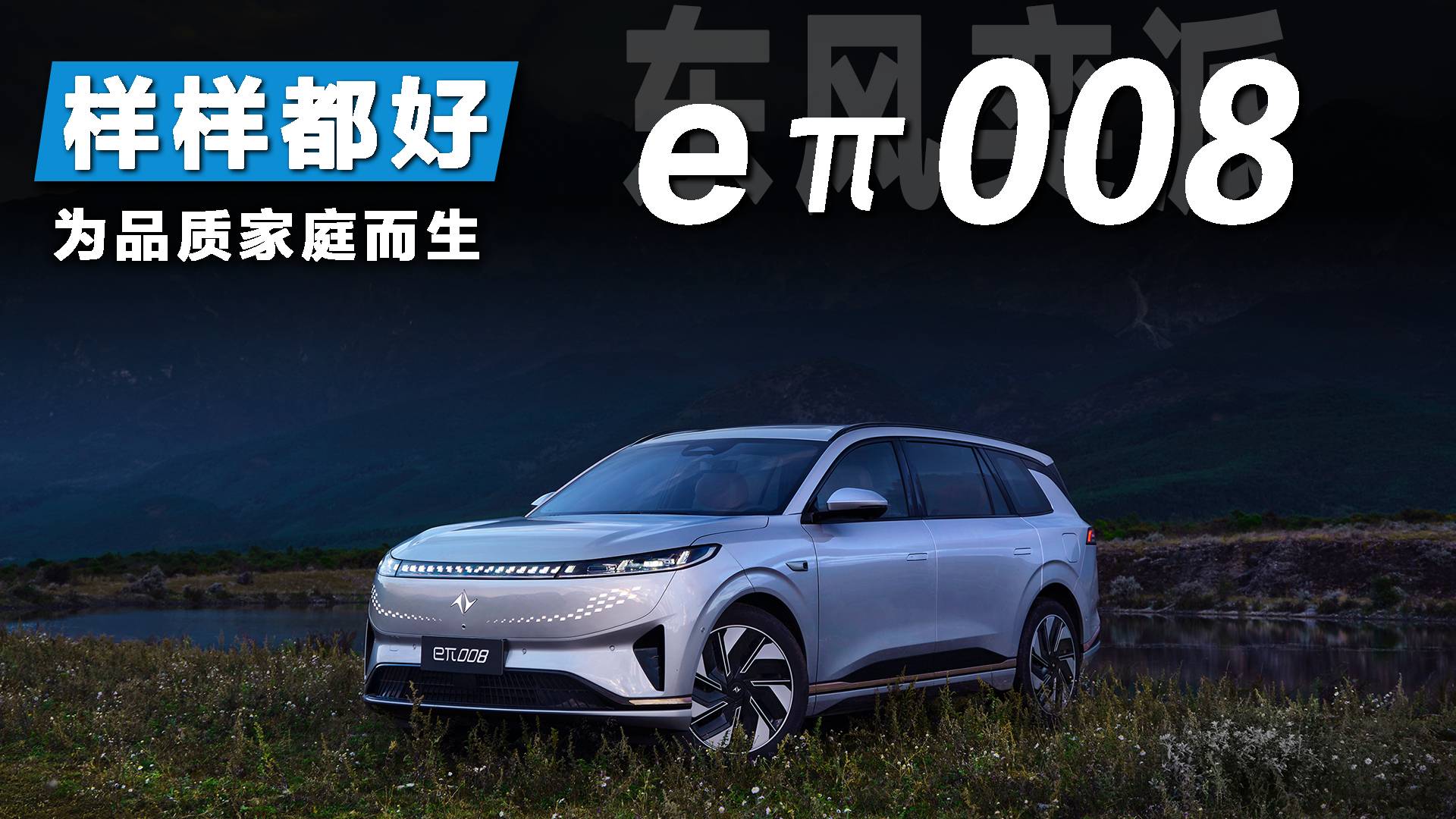 東風奕派eπ008五座版“樣樣都好”