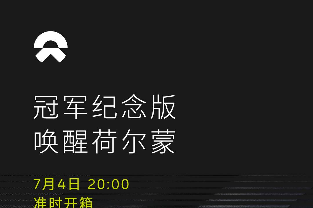 蔚來將于7月4日推出冠軍紀念版系列