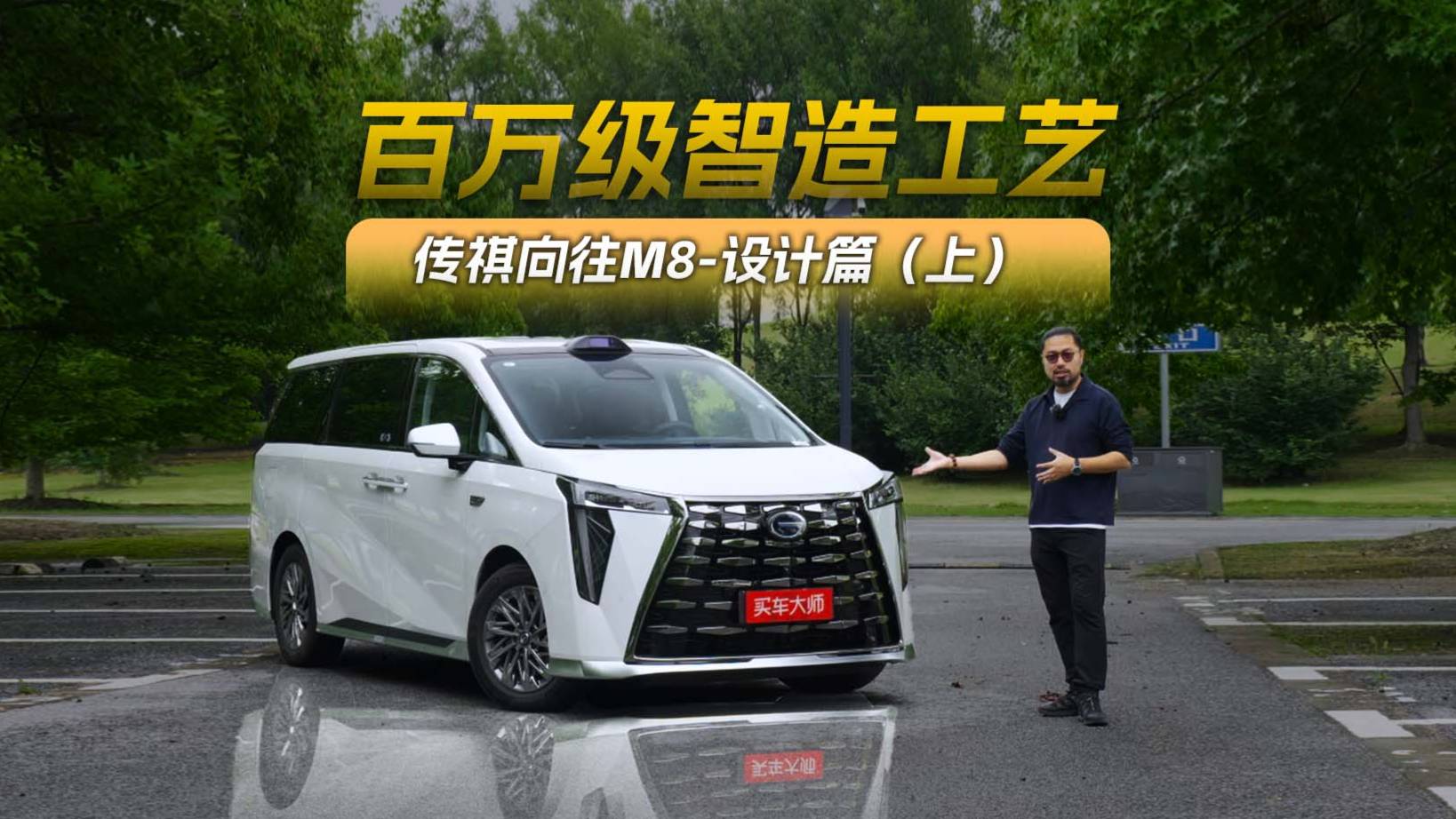 百萬級智造工藝 傳祺向往M8-設計篇（上）