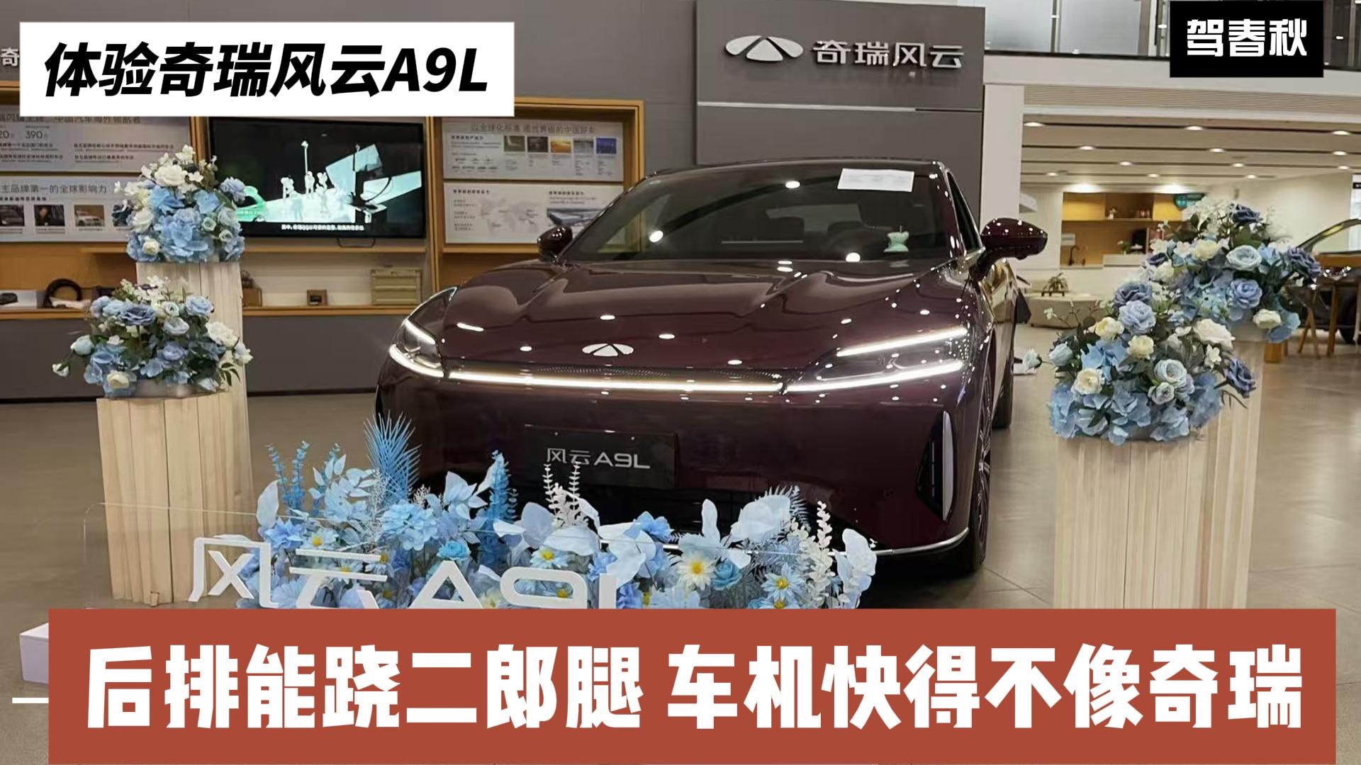 體驗(yàn)風(fēng)云A9L 后排能蹺二郎腿 它到底夠不夠得上旗艦的定位？