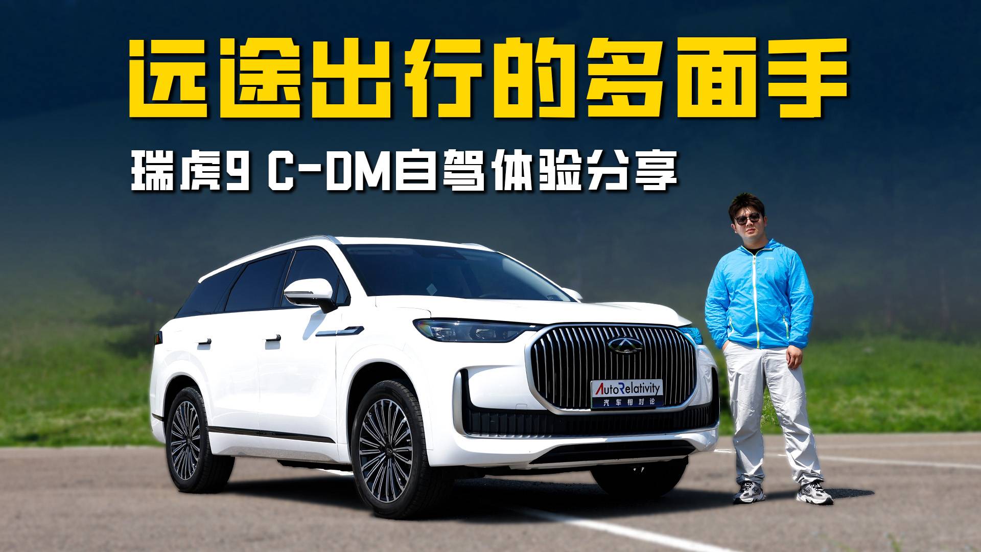 低能耗大空間多人用車無壓力 瑞虎9 C-DM遠途出行的多面手
