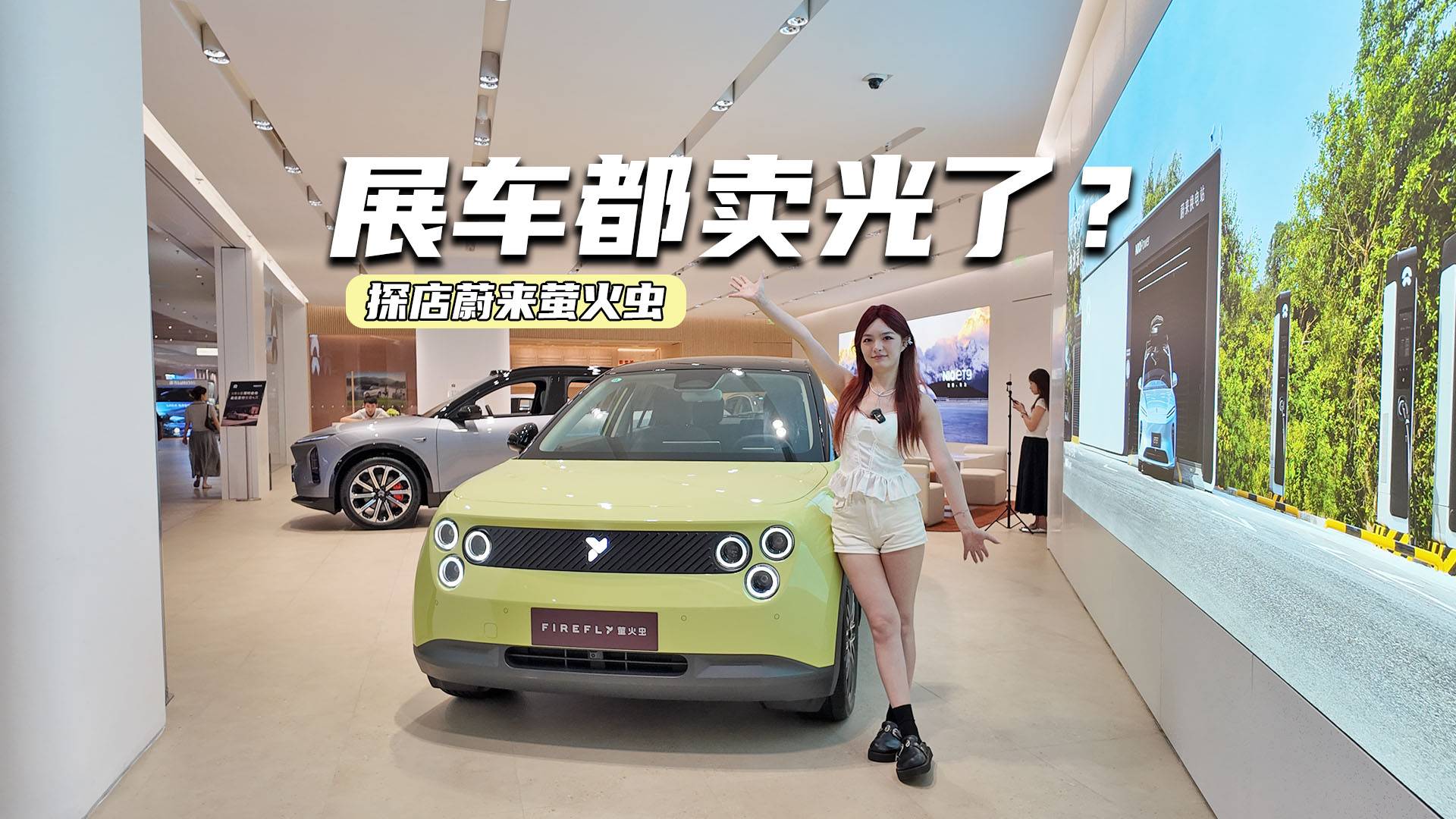 展车都卖光了！探店蔚来萤火虫：7万多元买它值不值？