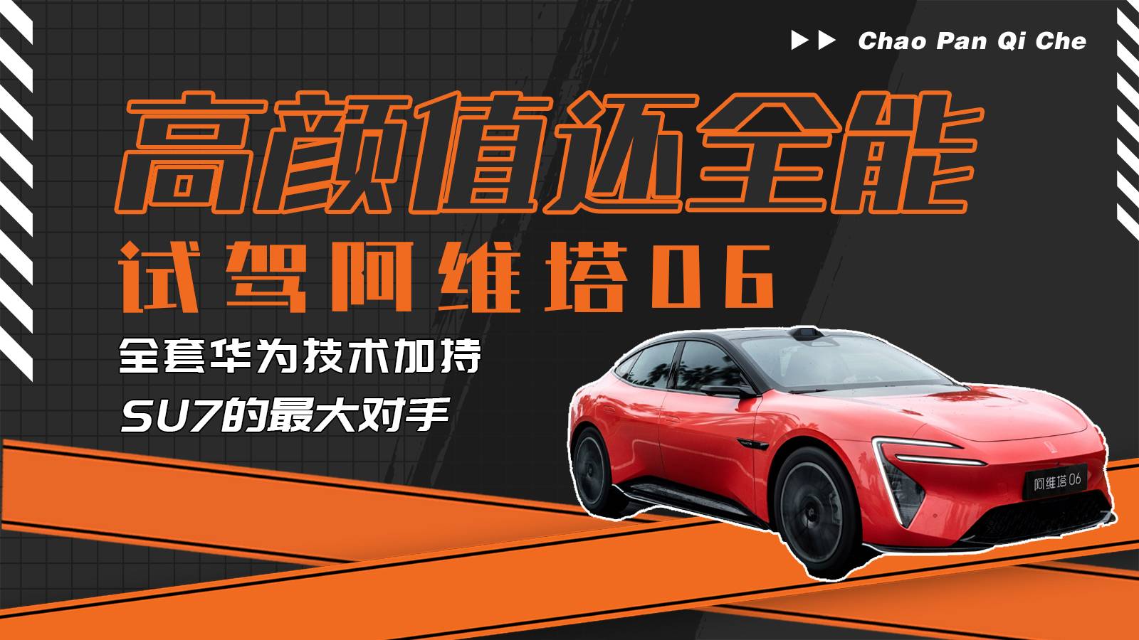 高颜值还全能，SU7的最大对手！试驾阿维塔06！