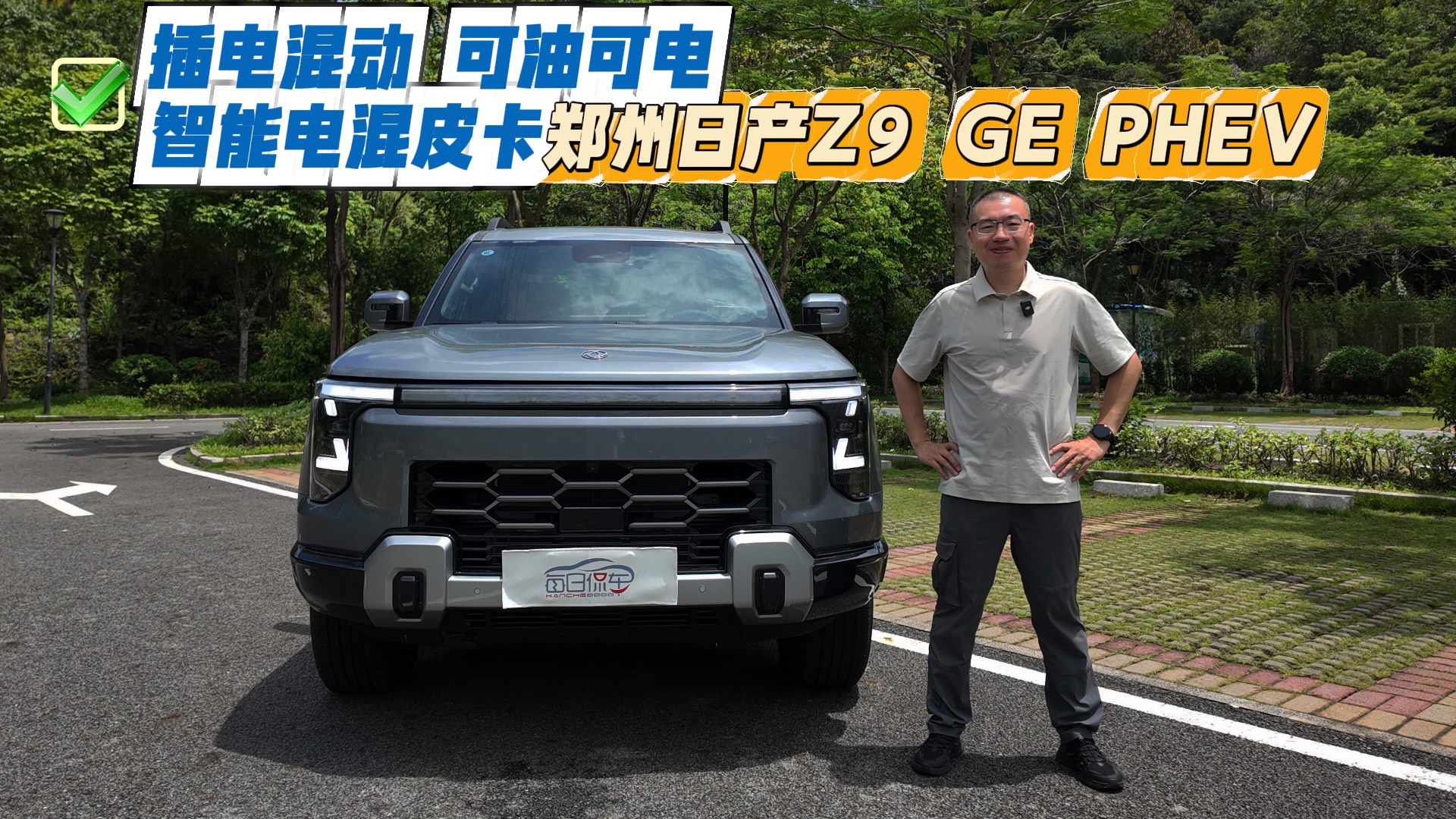 插電混動 可油可電 智能電混皮卡鄭州日產(chǎn)Z9 GE PHEV