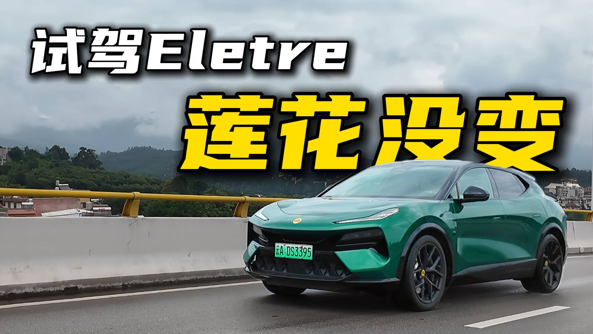 試駕Eletre，蓮花沒變！