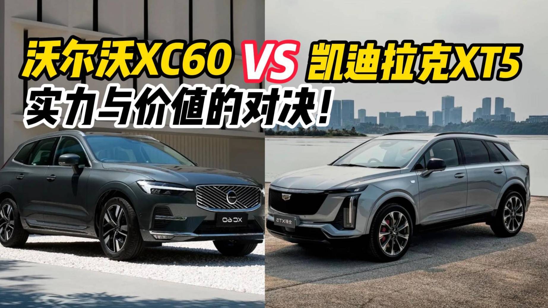 预算25万！沃尔沃XC60 VS 凯迪拉克全新XT5怎么选？