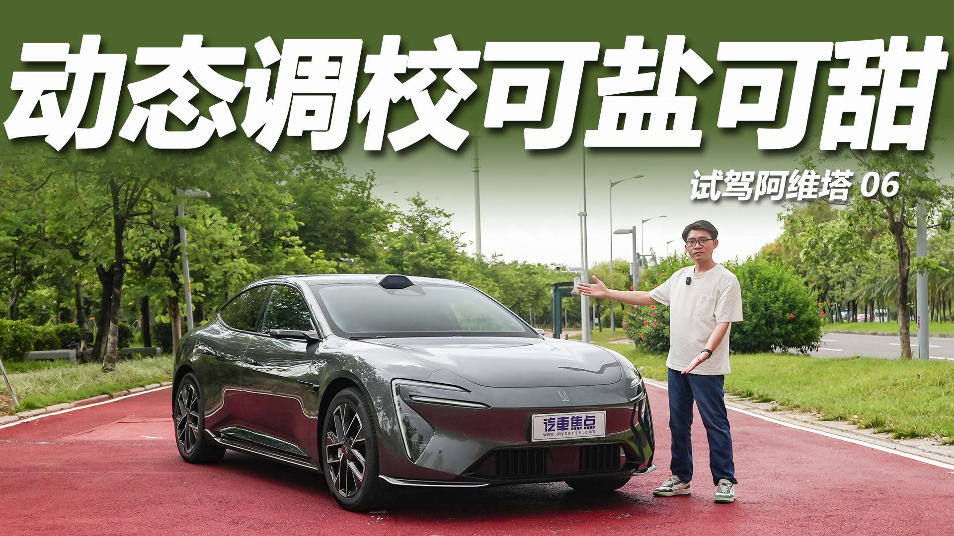 3.9秒破百续航600km，动态调校可盐可甜，试驾阿维塔06