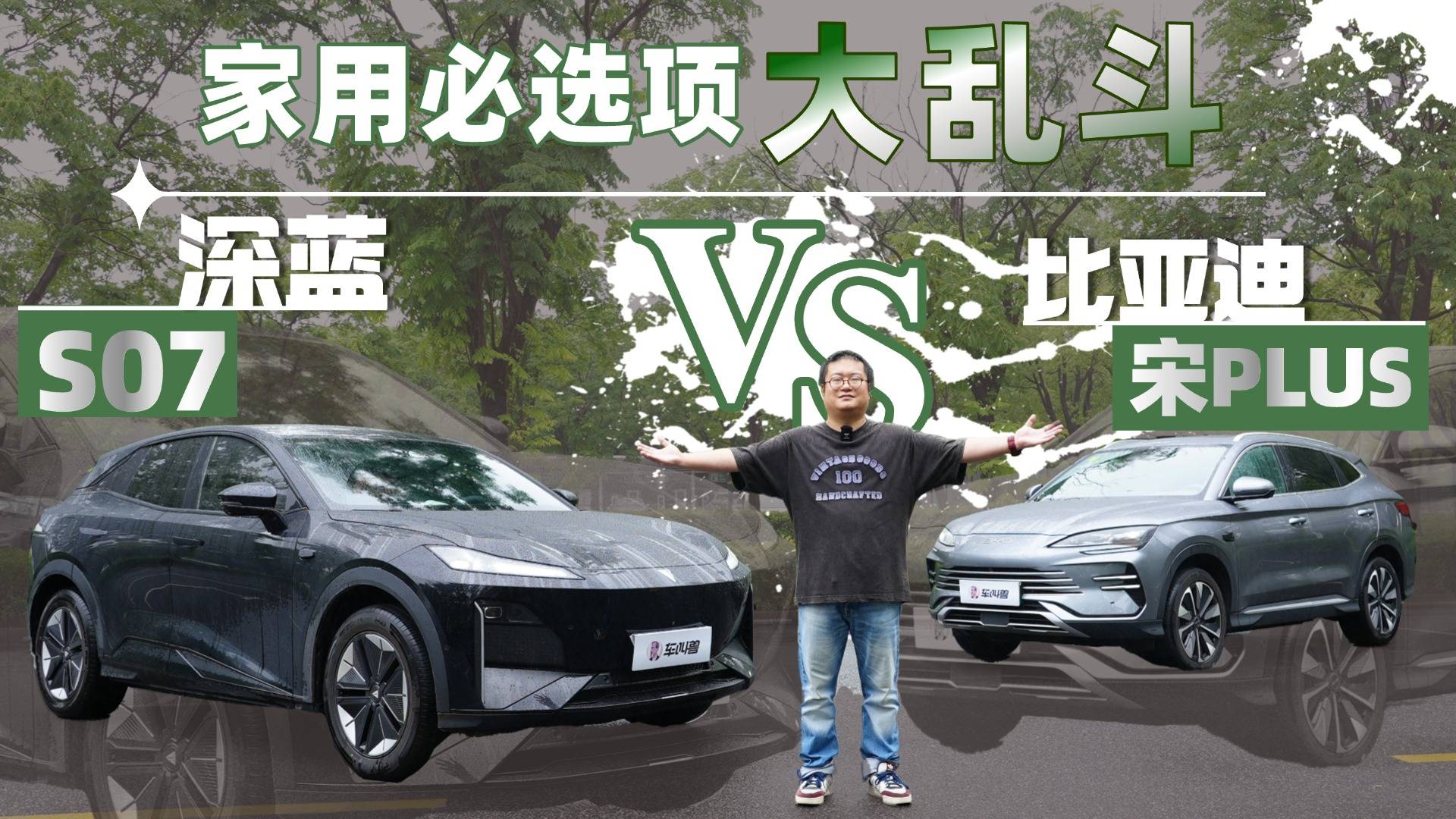 15万级六边形战士，深蓝S07和宋PLUS谁能带来更多松弛感