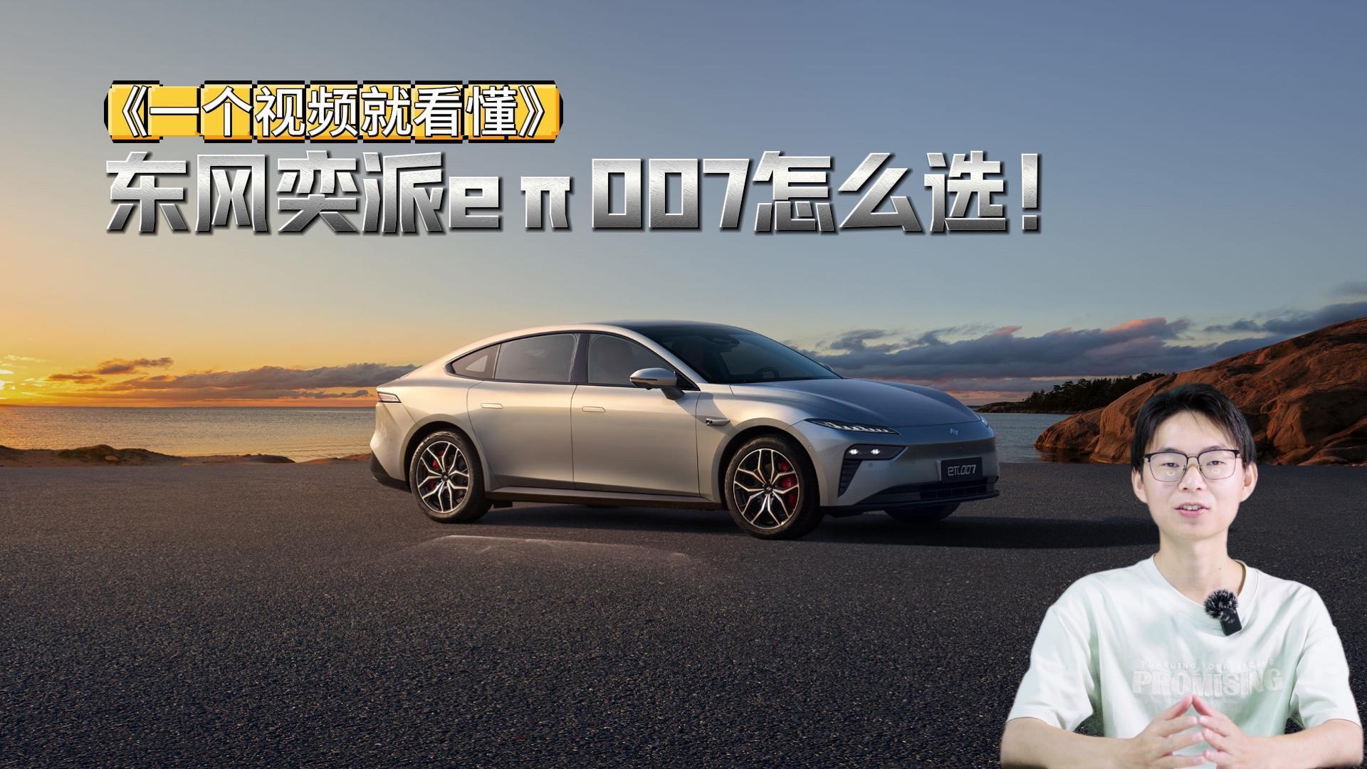 15 万级新能源轿车，东风奕派 eπ007 如何买对不买贵？