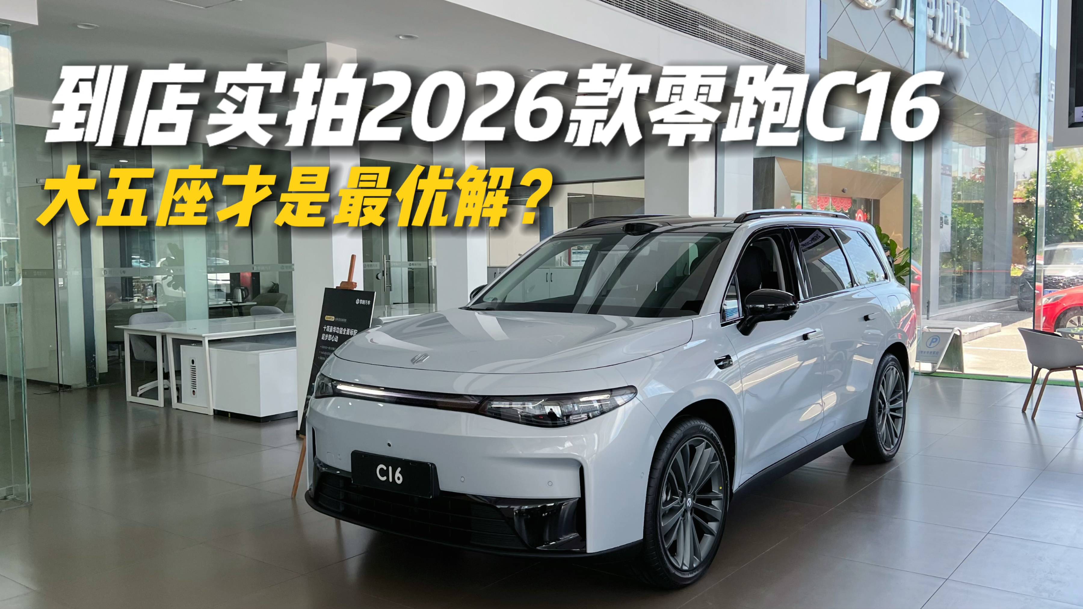 到店实拍2026款零跑C16，大五座才是最优解？