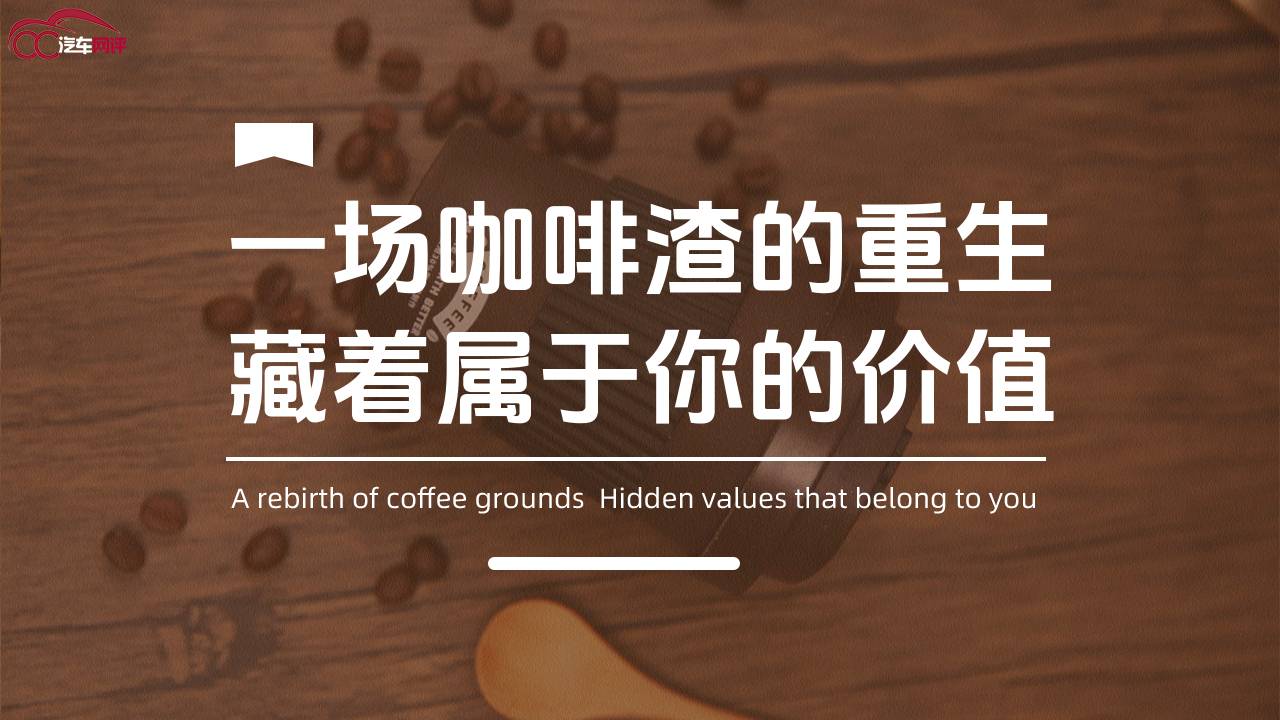 一場咖啡渣的重生，藏著屬于你的價值