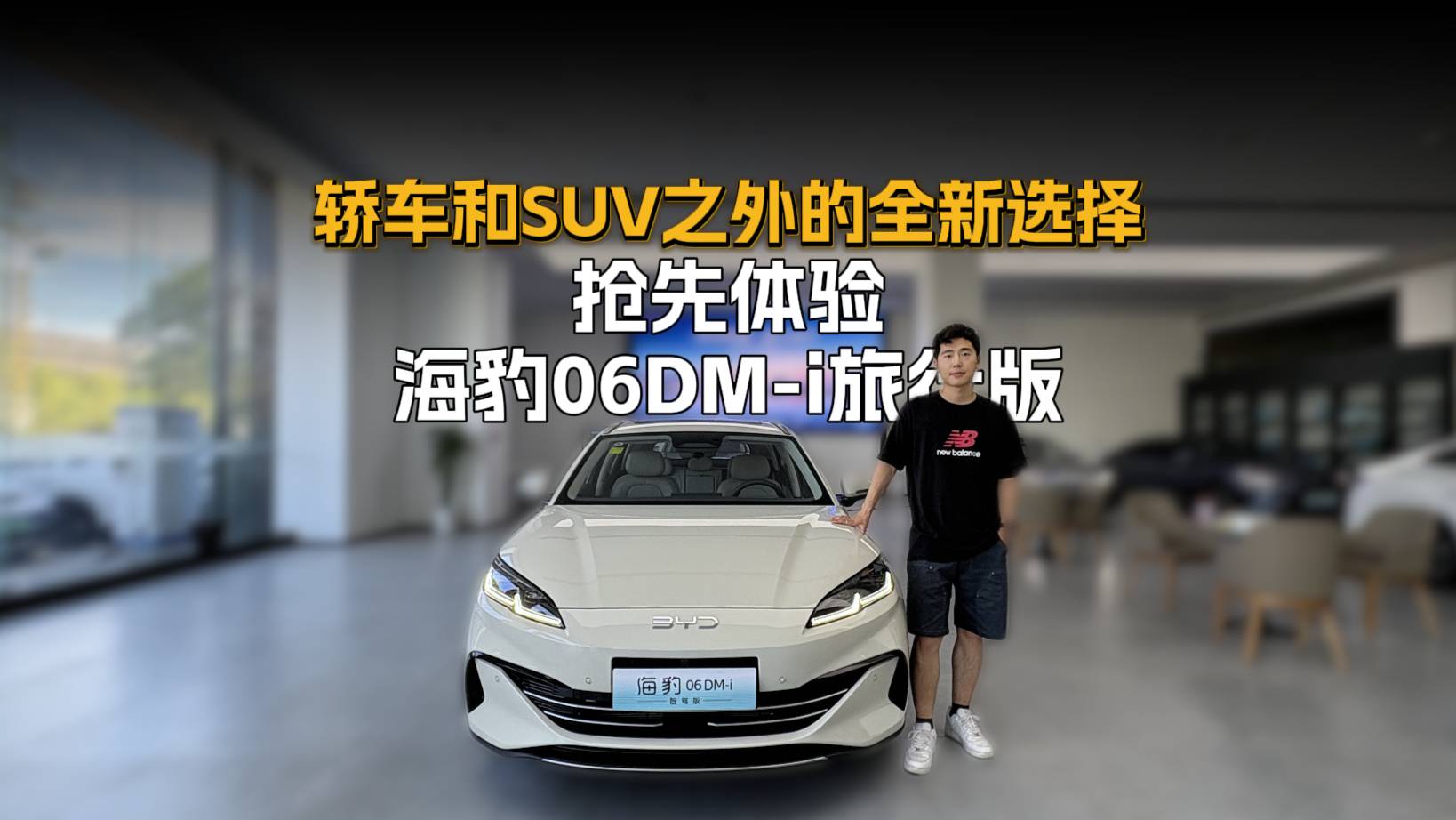 轎車和SUV之外的全新選擇，搶先體驗海豹06DM-i旅行版
