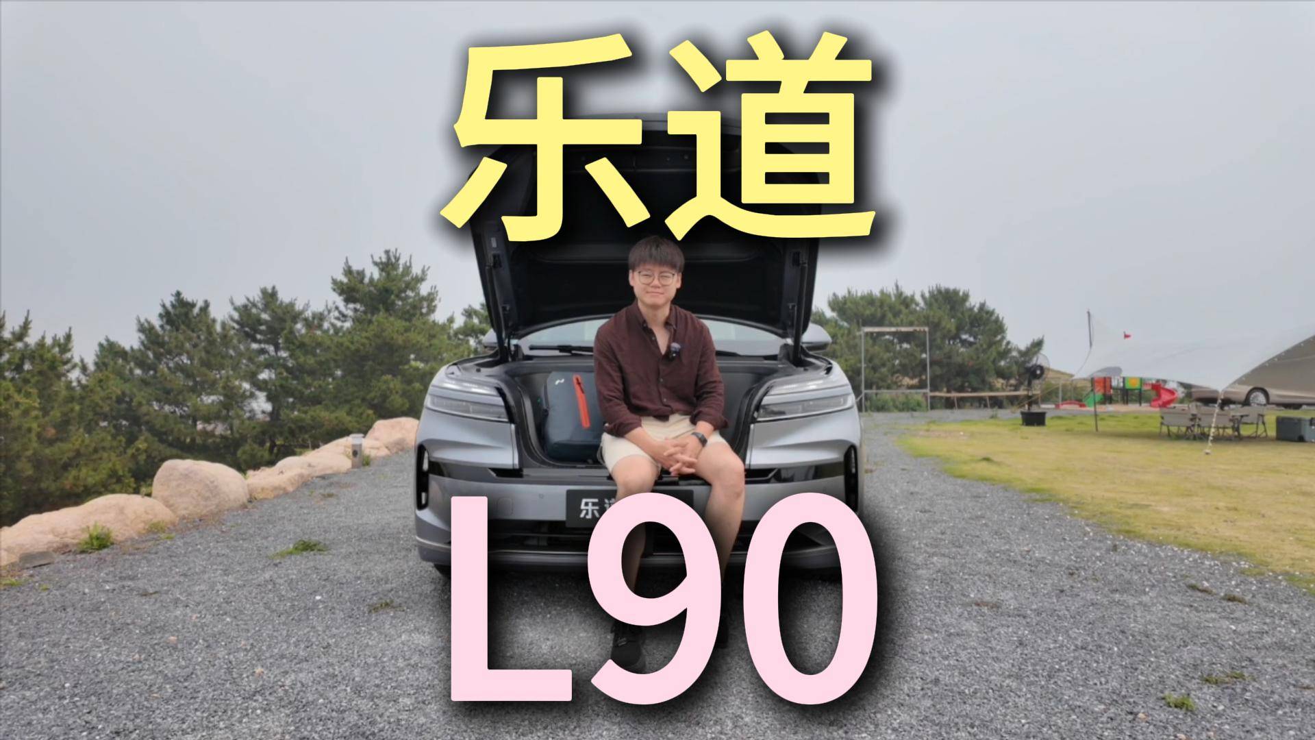 樂道L90的正確打開方式