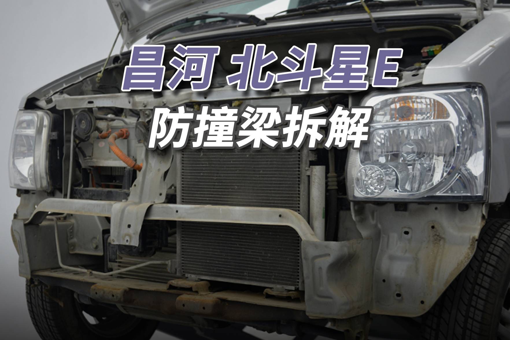 昌河北斗星拆車：第一次見到前后都沒有防撞梁的車！