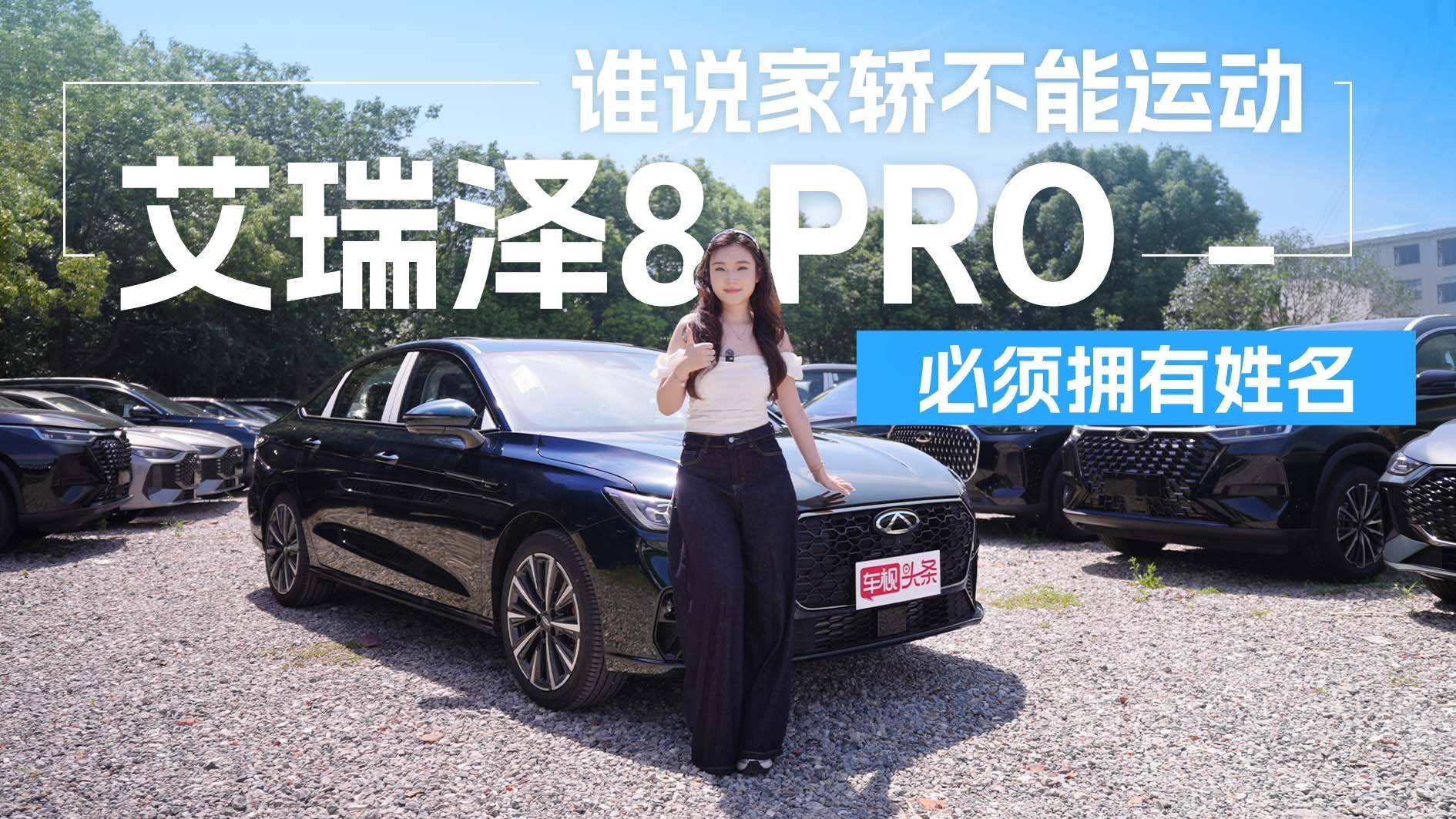 谁说十万级家轿不能运动?艾瑞泽8 PRO必须拥有姓名!