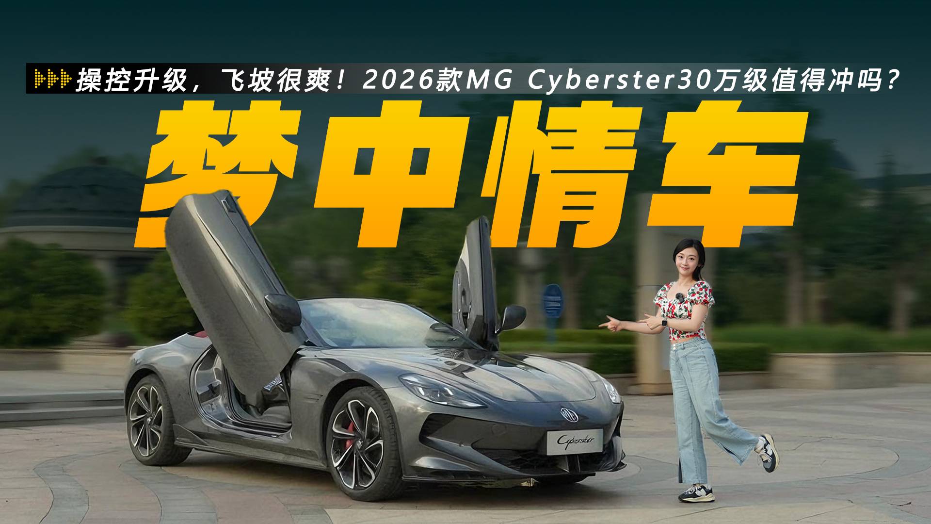 飞坡很爽！2026款MG Cyberster值得冲吗？