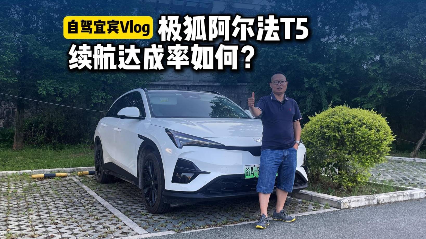 重庆开电车高速到宜宾，开空调续航达成率73%，三江之眼有多美