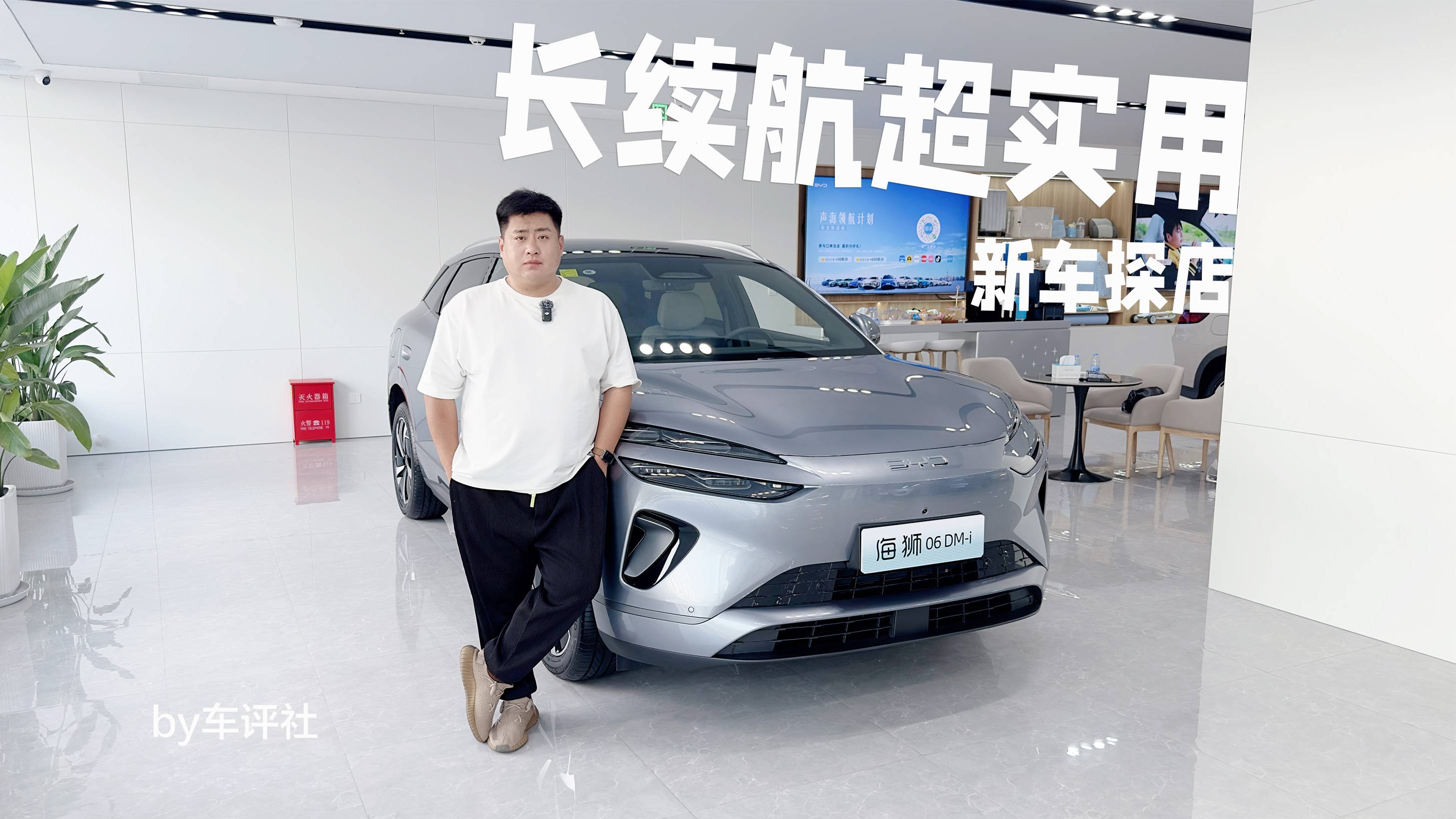 長續航超實用！探店海獅06DM-i&EV