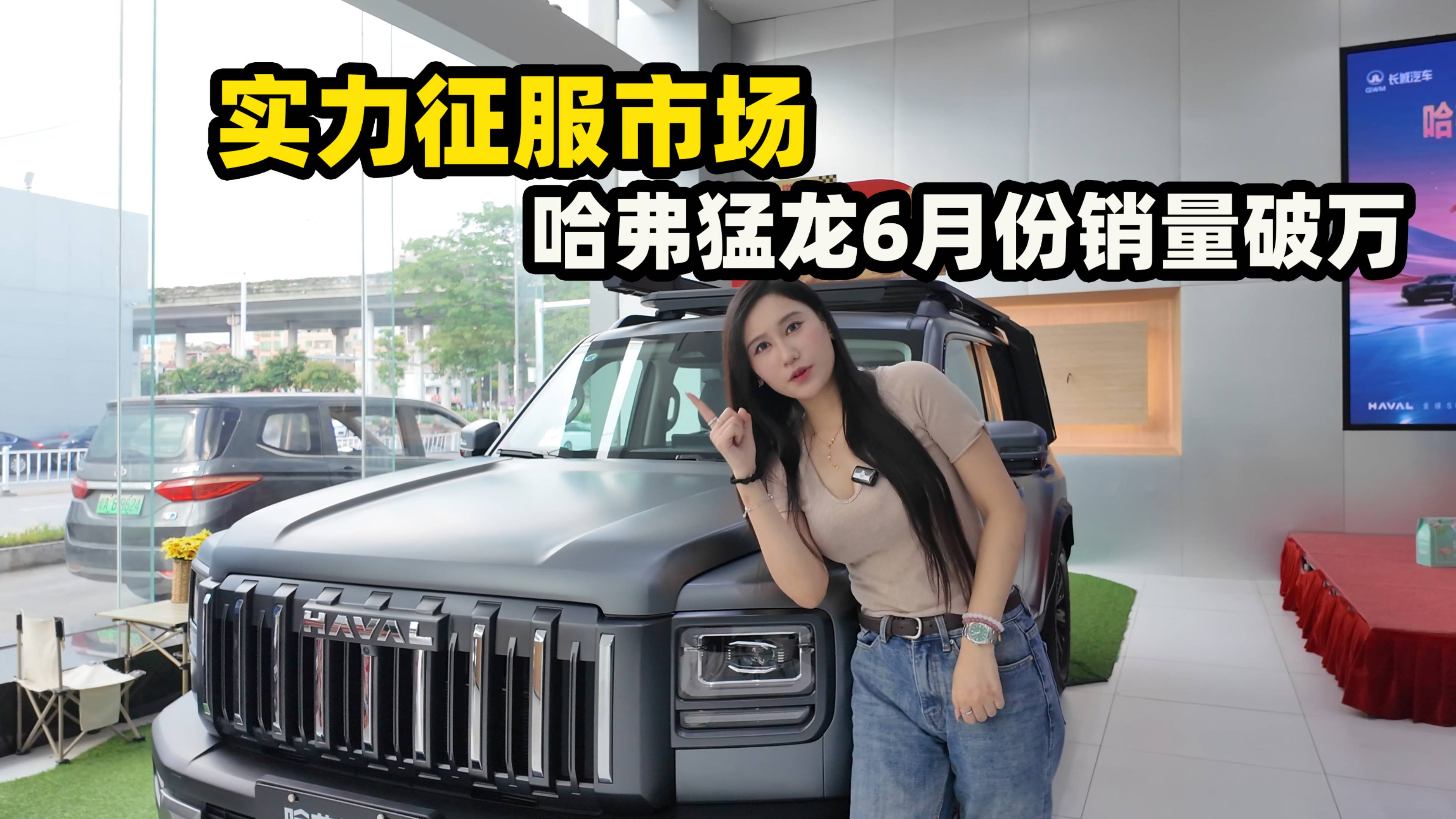 米七探店哈弗猛龙！方盒子销冠真的那么猛？