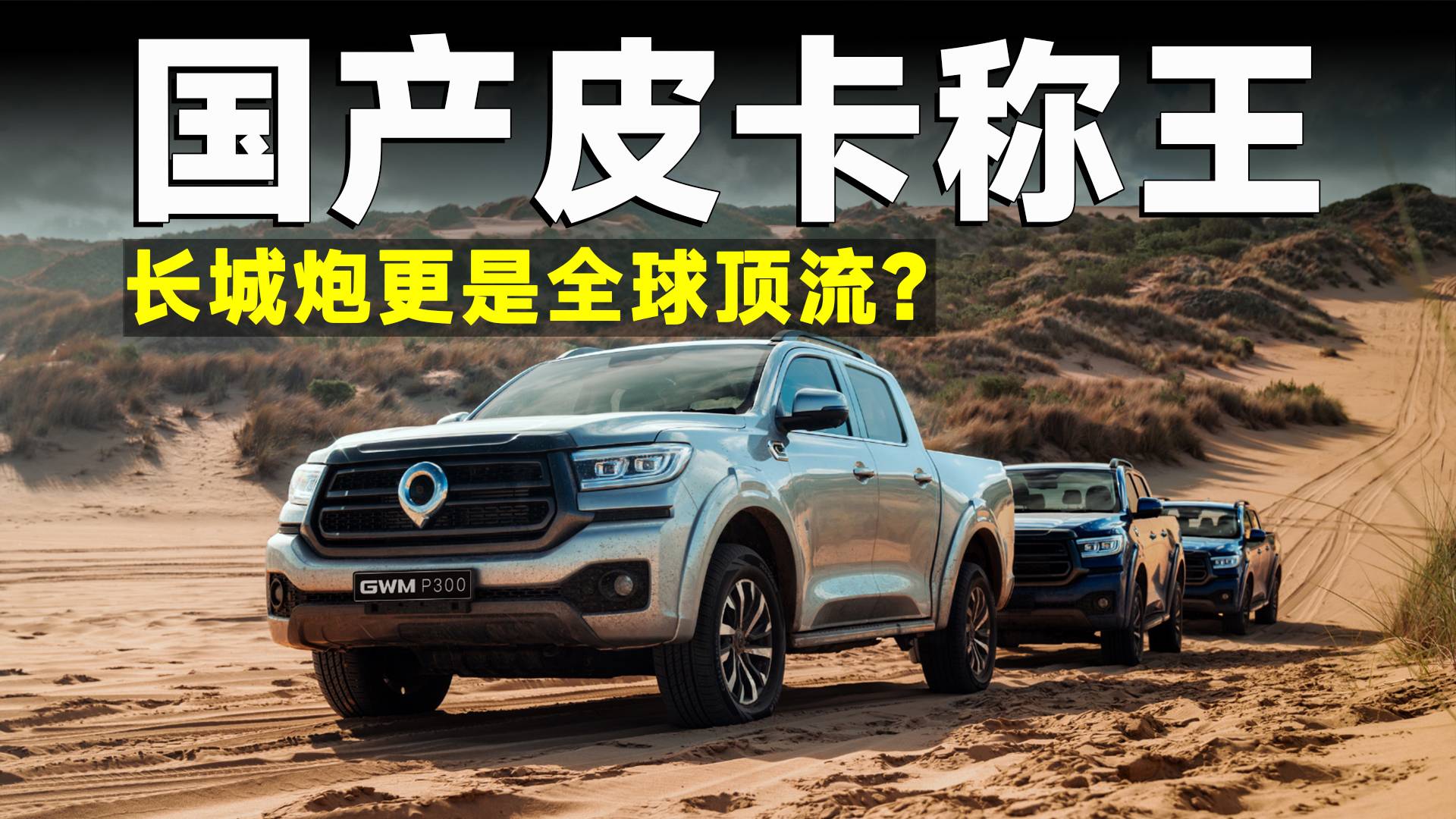 中国皮卡只分长城和其他？从国货之光到全球顶流，它凭什么？