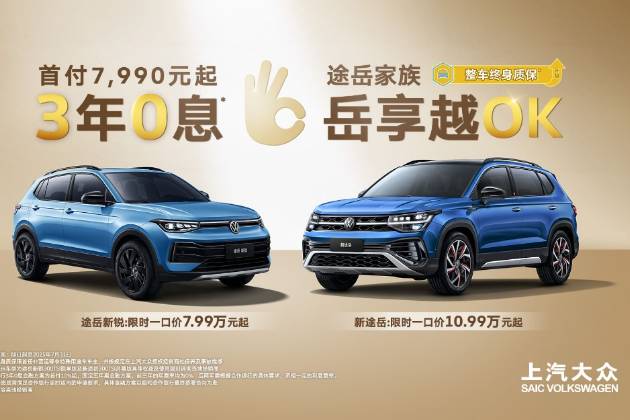 3年0息、首付7,990元起！途岳家族擁車門檻創新低！