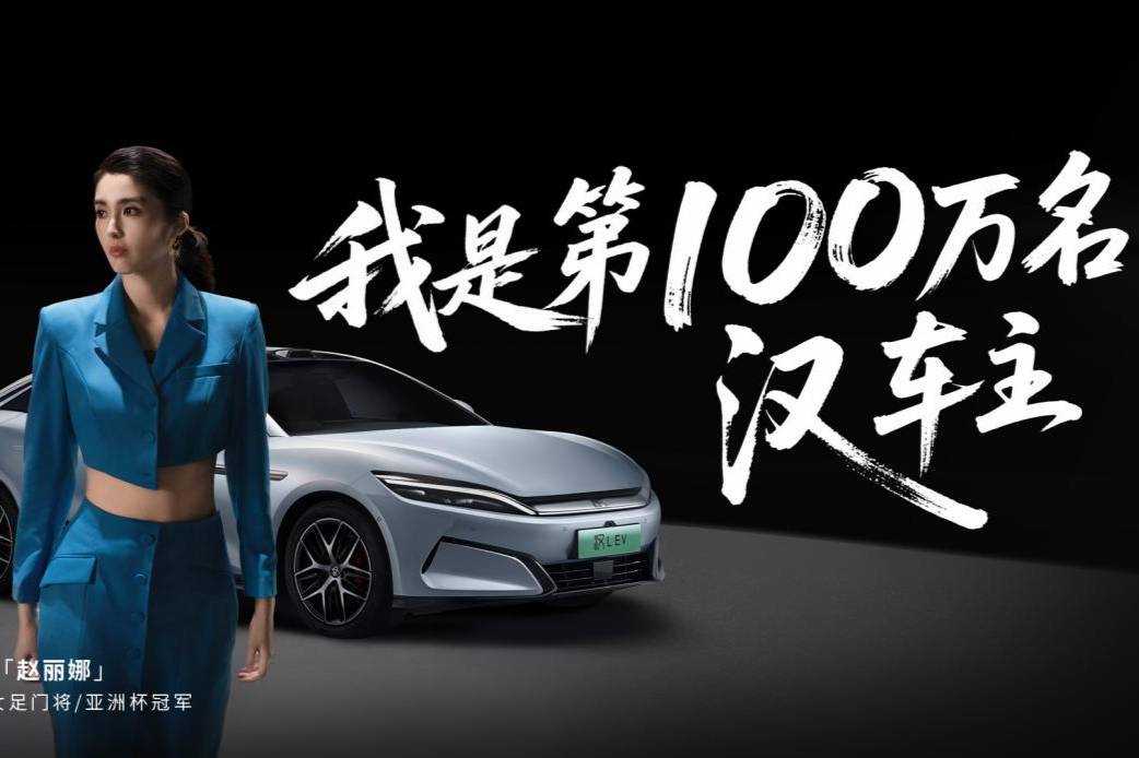 比亞迪漢第100萬(wàn)輛車(chē)主誕生：前女足門(mén)將趙麗娜