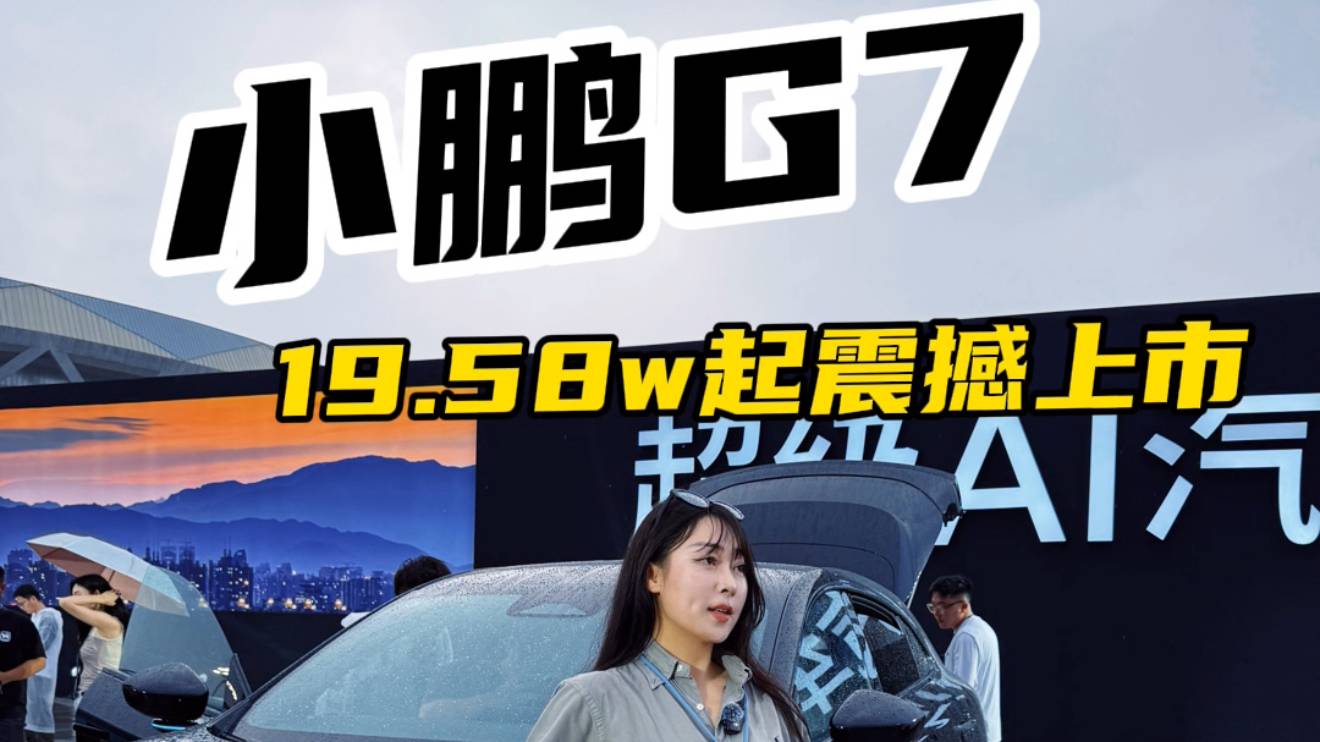 小鹏G7黑科技杀疯了，19.58万起上市