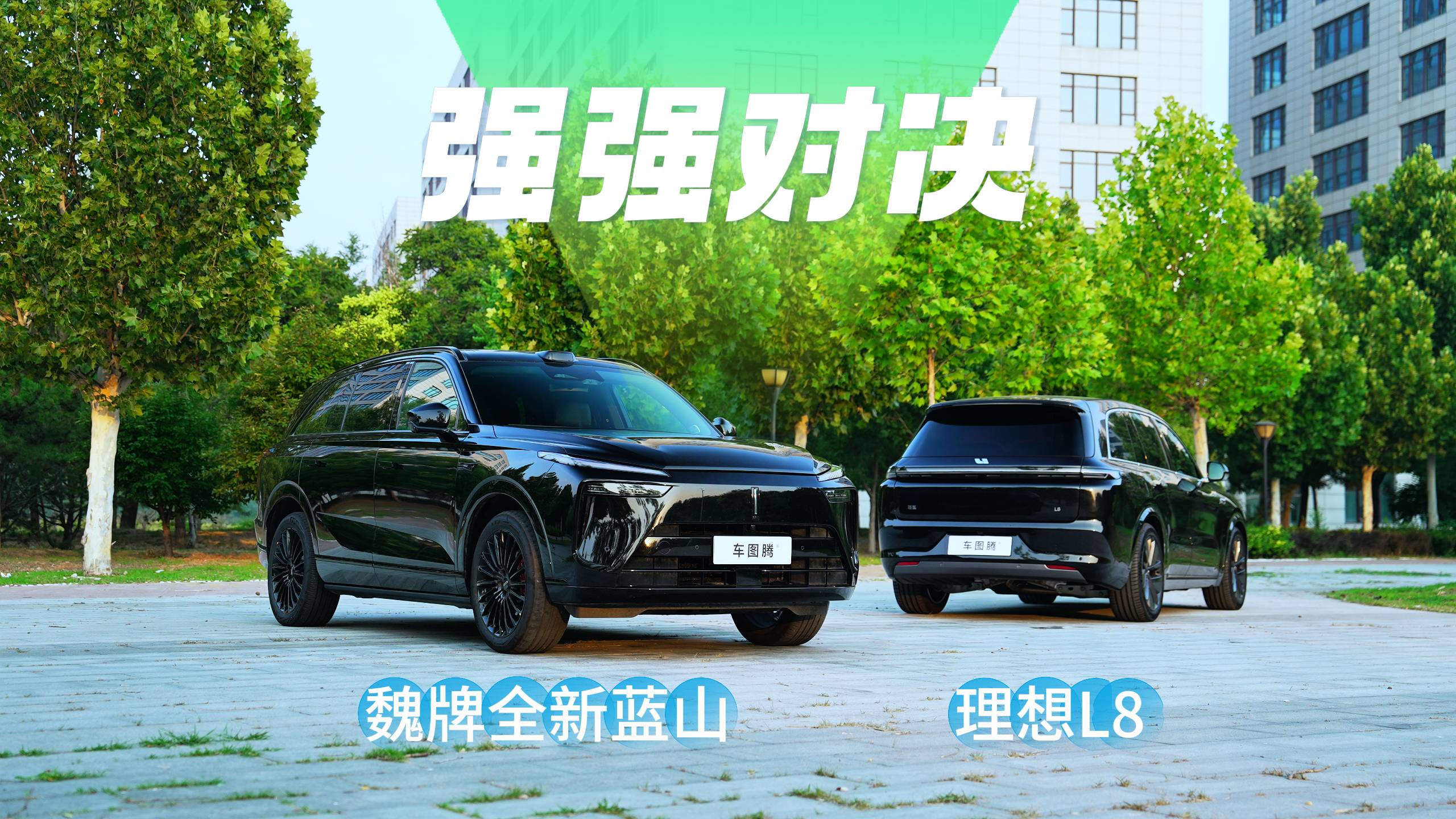 比理想更理想的選擇？魏牌全新藍山對比理想L8