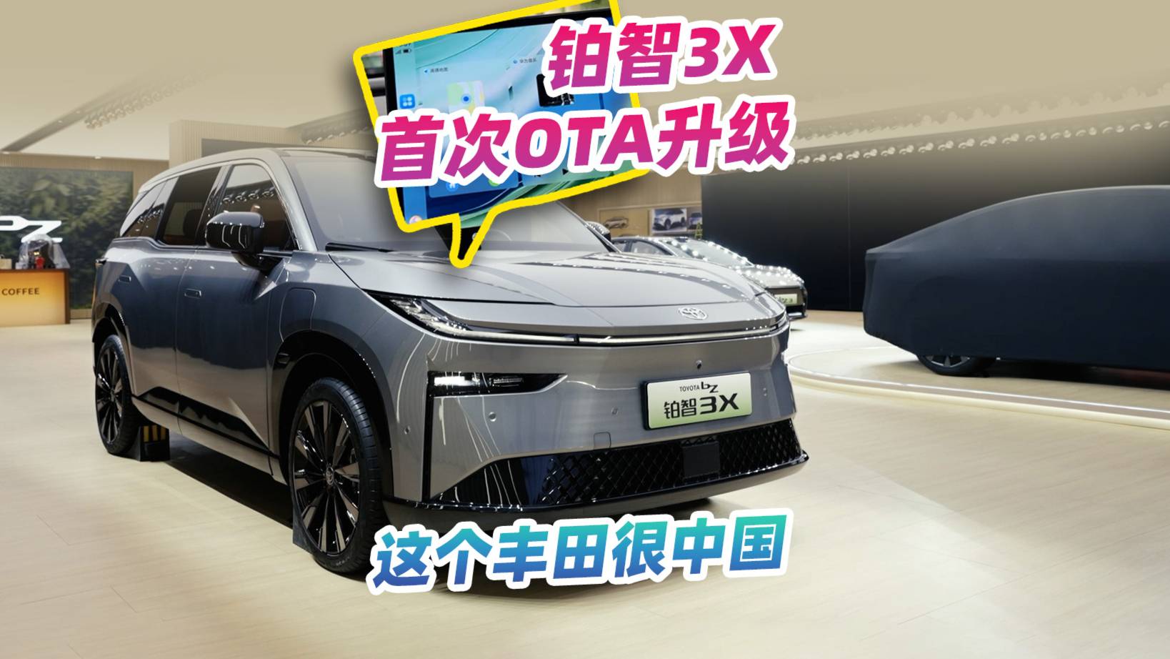 这个丰田很中国，铂智3X首次OTA升级