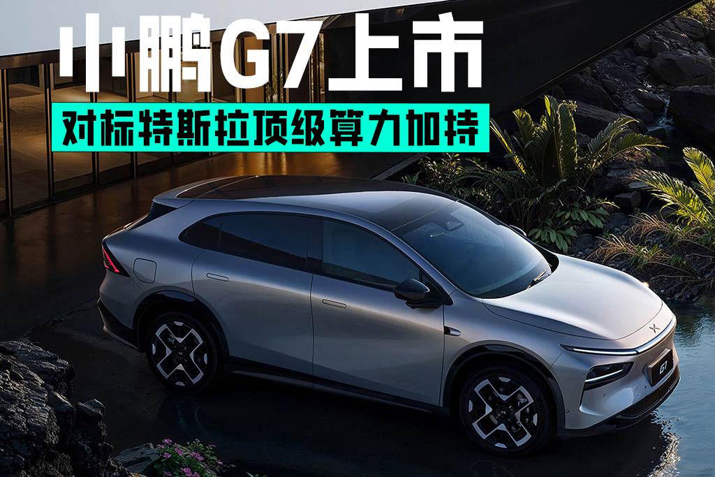 對(duì)標(biāo)特斯拉頂尖算力加持 小鵬G7上市售價(jià)19.58萬(wàn)起