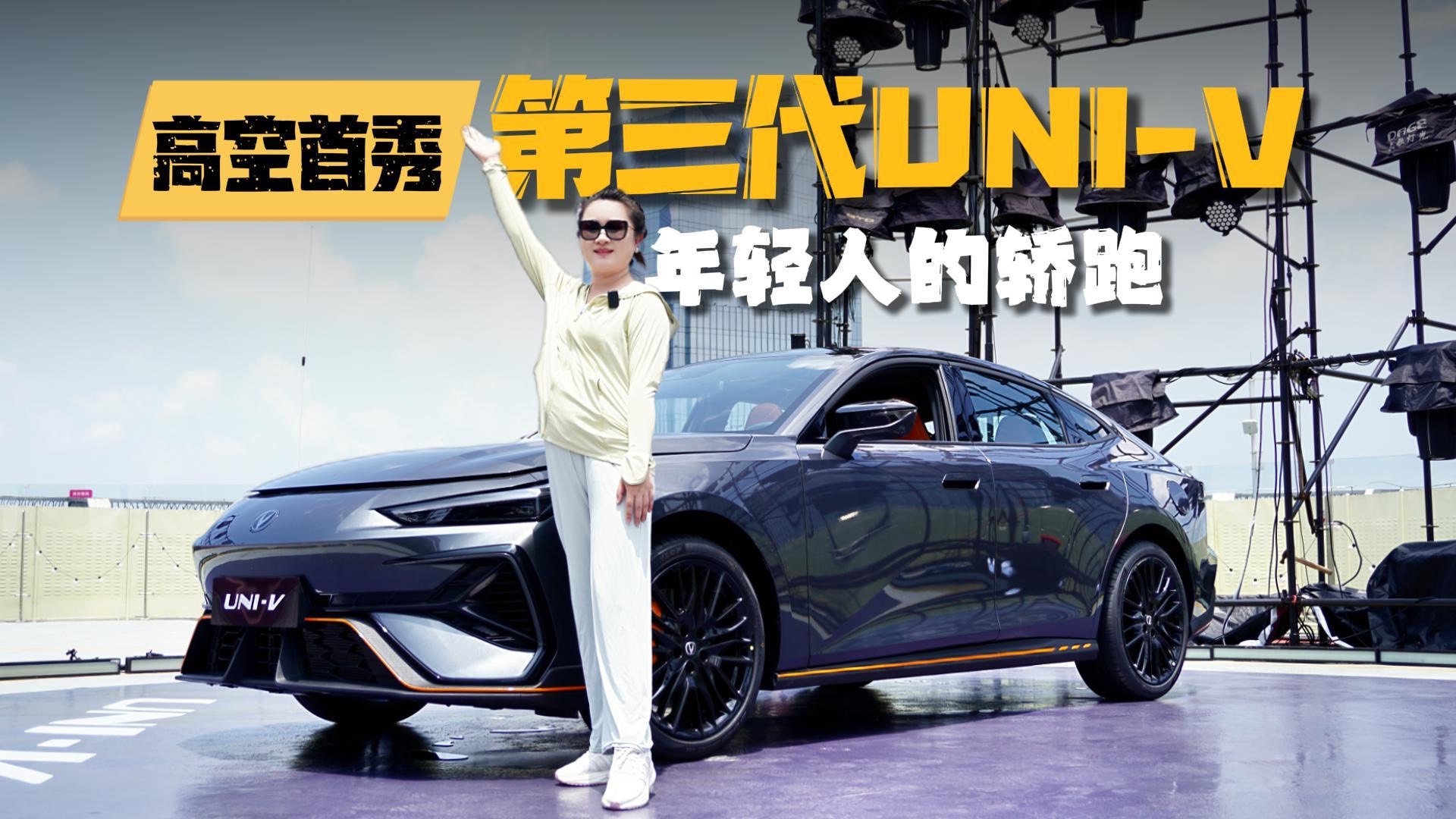 里外都升级，第三代UNI-V告诉你什么是大空间轿跑