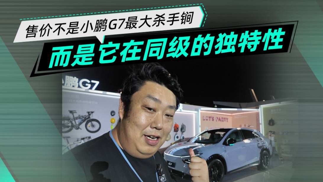 19.58萬價格真香！ 但這不是小鵬G7的全部實力