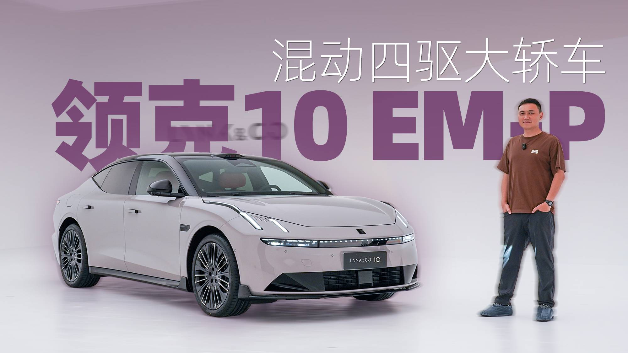 混動四驅(qū)大轎車 領(lǐng)克10 EM-P值得期待