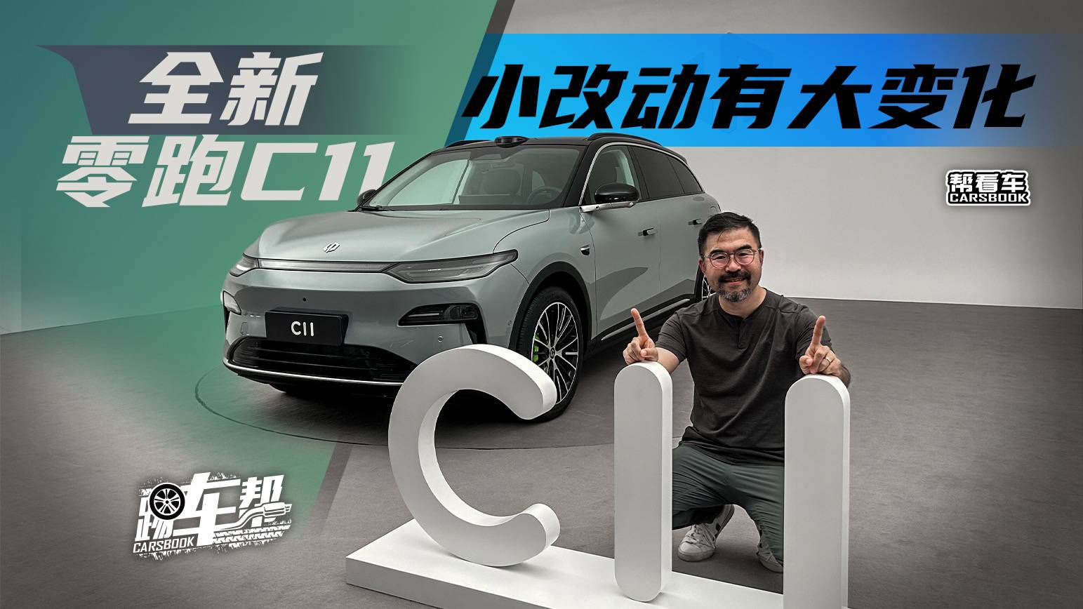 《帮看车》全新零跑C11，小改动有大变化